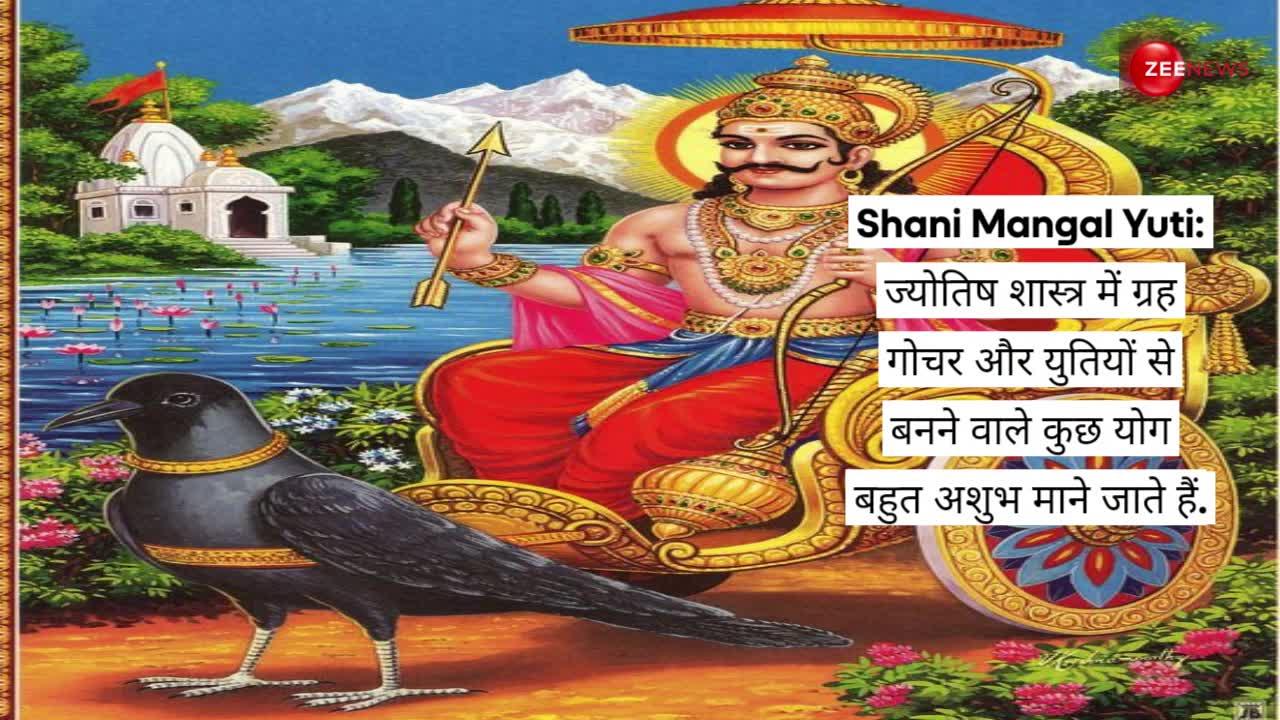 Shani Mangal Yuti: अगले महीने होने जा रहा है नुकसानदायक समसप्तक योग, पड़ेगा बुरा प्रभाव, करें ये उपाय