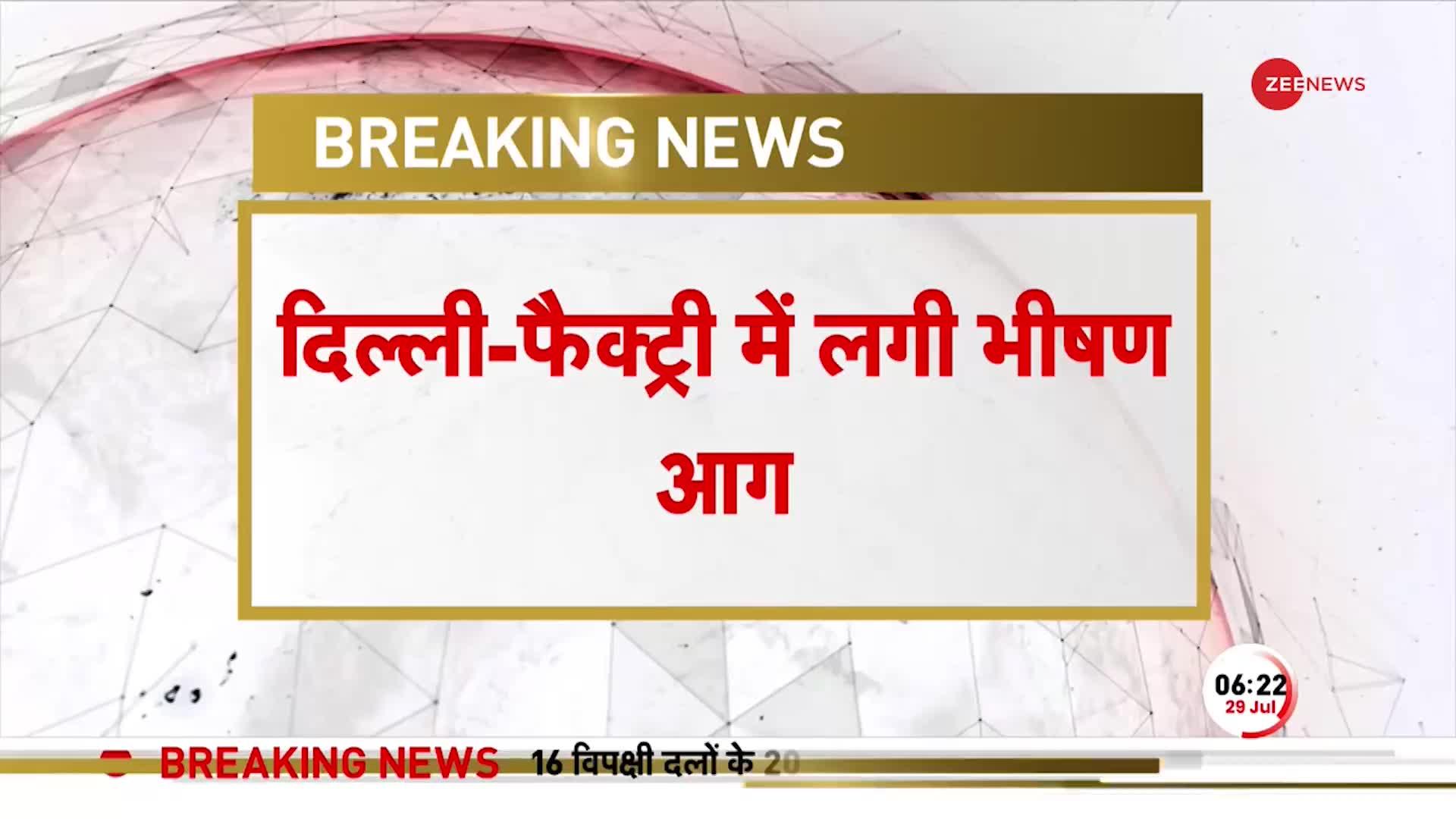 Breaking News: Delhi के मायापुरी में लगी भीषण आग, दमकल की 11 गाड़ियों ने बुझाई आग