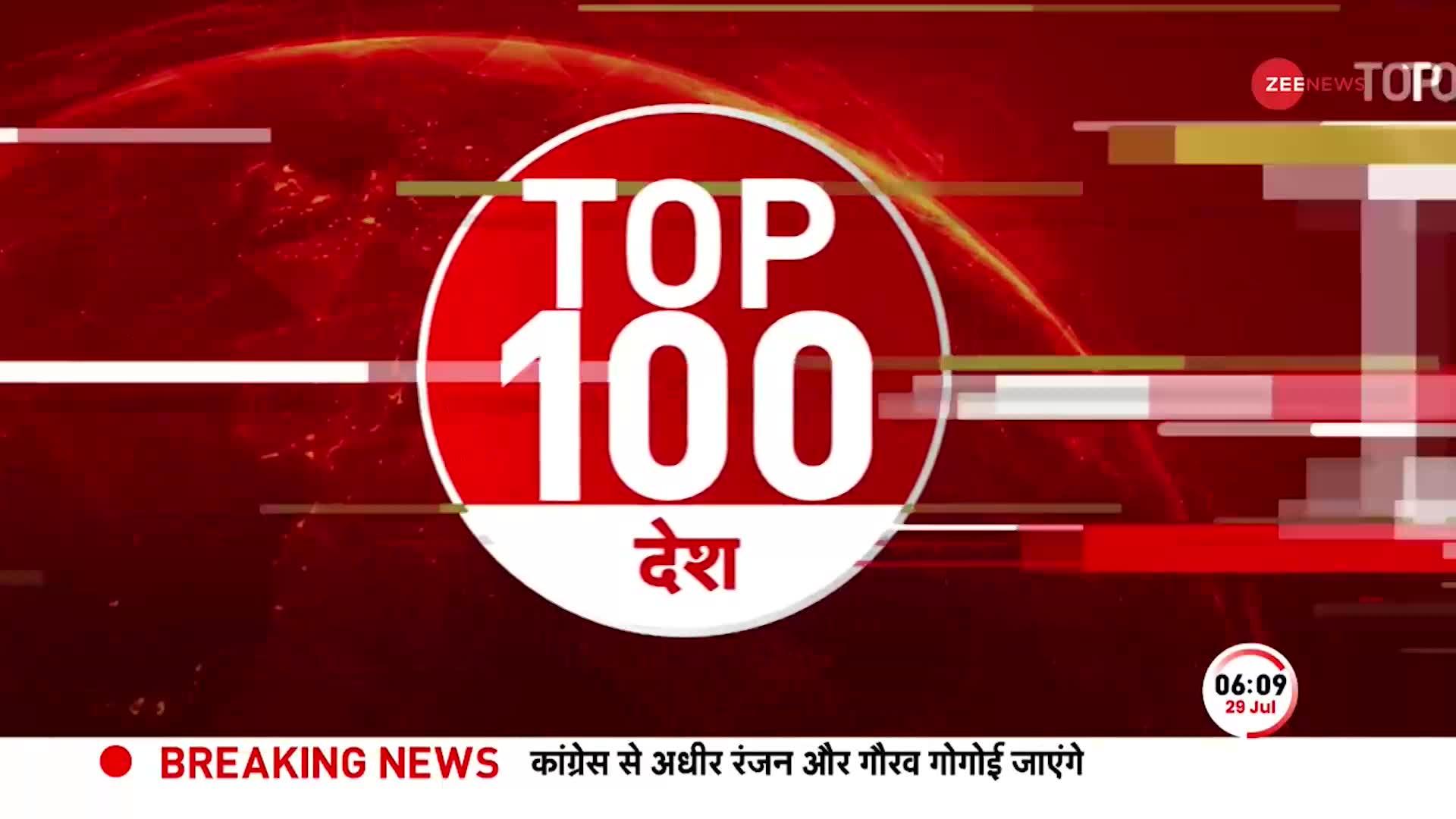 TOP 100: सुबह की 100 बड़ी खबरें सुपरफास्ट अंदाज में