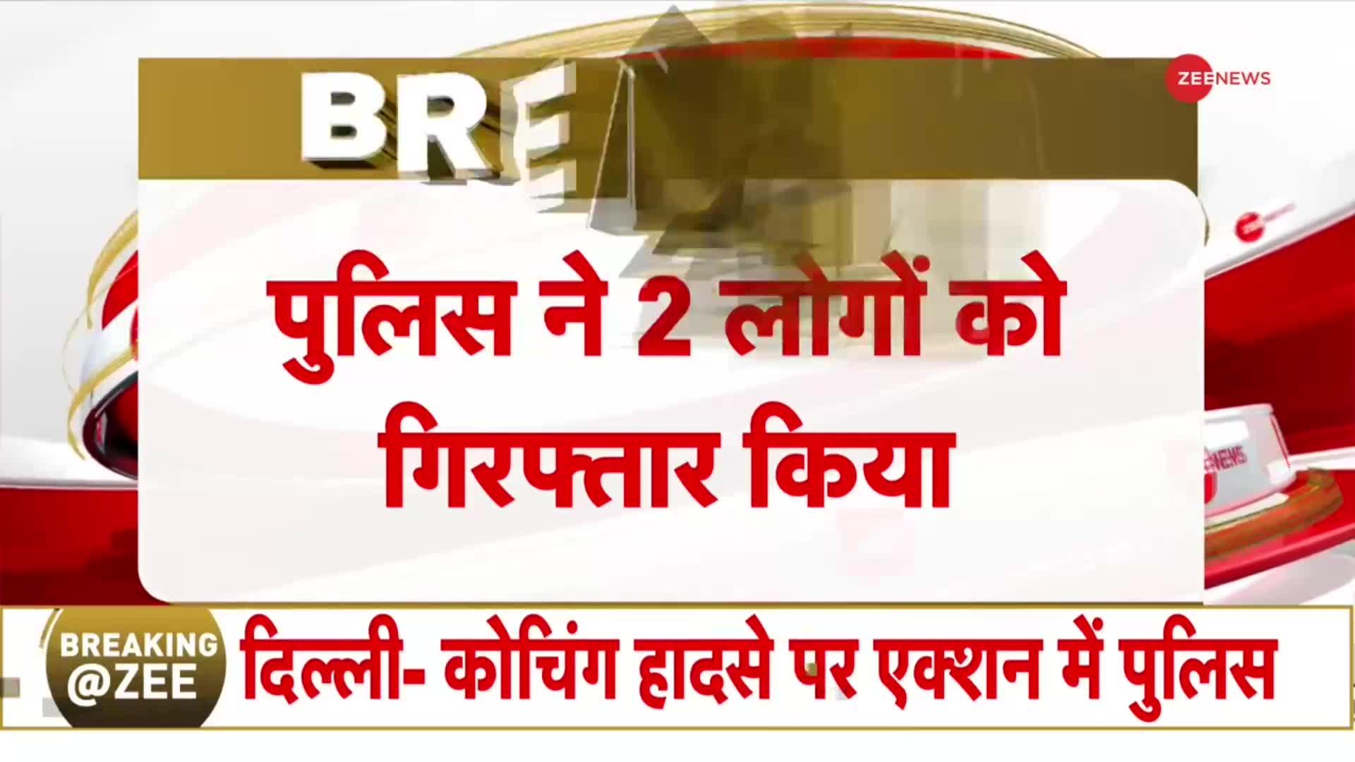 ओल्ड राजेंद्र नगर कोचिंग हादसे में पुलिस ने 2 लोगों को किया गिरफ्तार