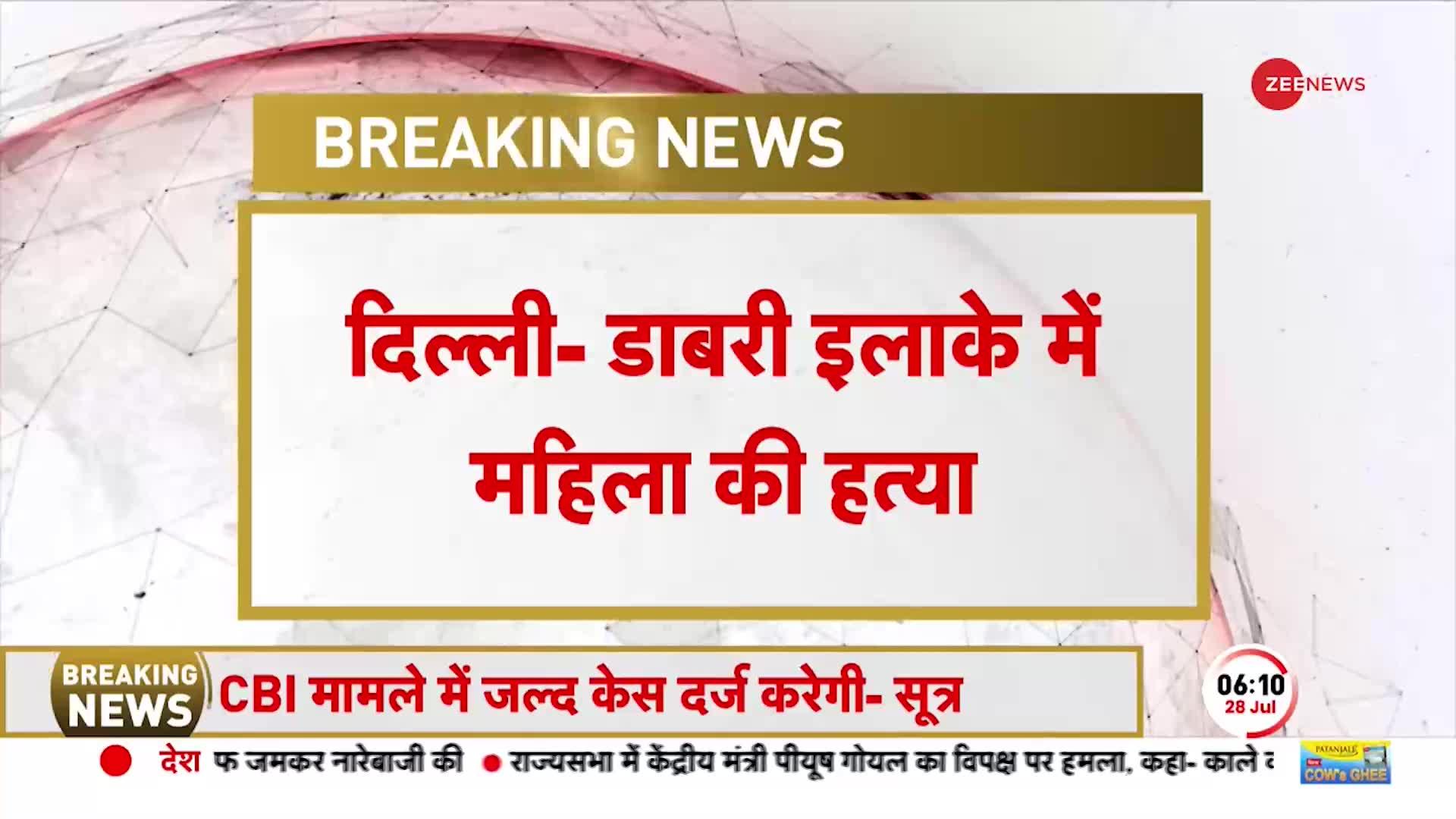 Delhi Breaking: दिल्ली के डाबरी इलाके में महिला की हत्या, हमलावर ने 42 साल की महिला को गोली मारी