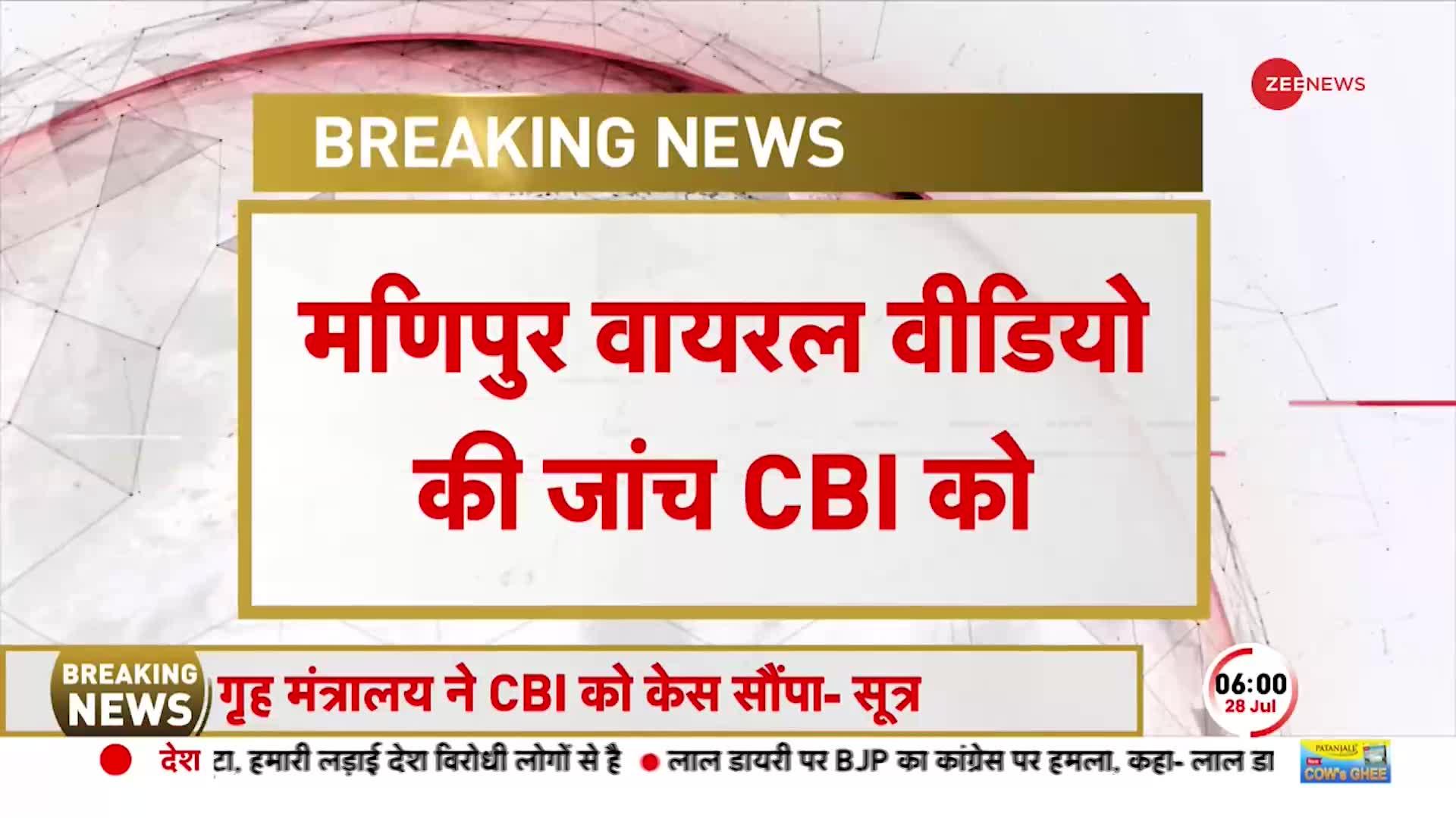 Manipur Breaking: सूत्रों के हवाले से बड़ी खबर, Viral Video Case की जांच करेगी CBI