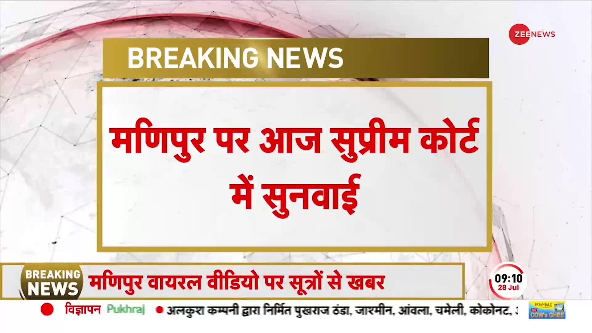 Manipur Breaking: मणिपुर हैवानियत पर Supreme Court में सुनवाई, केंद्र सरकार ने दाखिल किया हलफनामा