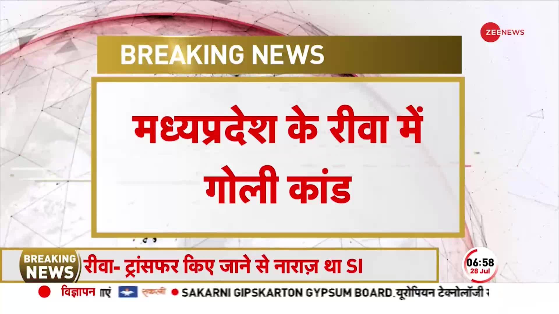 Madhya Pradesh: Rewa में SI ने थाना प्रभारी को मारी गोली, ट्रांसफर किए जाने से नाराज था SI