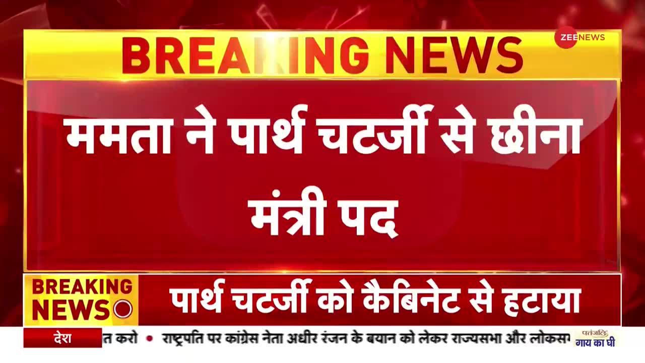 Bengal SSC Scam: पार्थ चटर्जी की मंत्री पद से छुट्टी