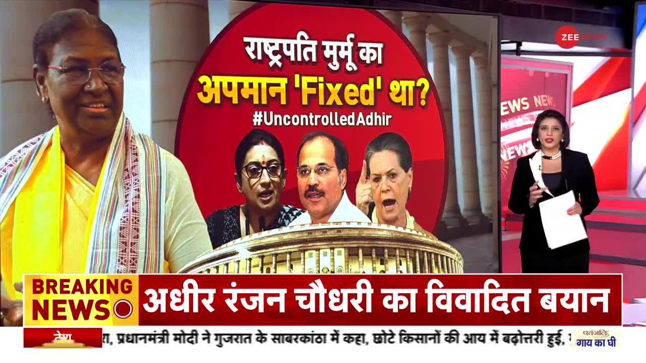 Taal Thok Ke : Adhir Ranjan Controversial statement-- राष्ट्रपति मुर्मू का अपमान 'Fixed' था?