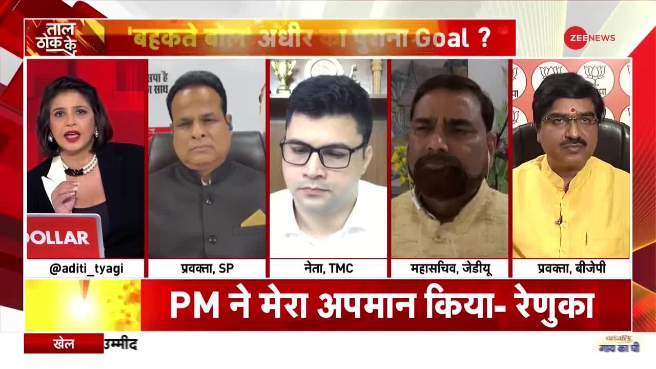 Taal Thok Ke : Adhir Ranjan controversial statement-- 'सियासी' शरारत, कांग्रेस की आदत?