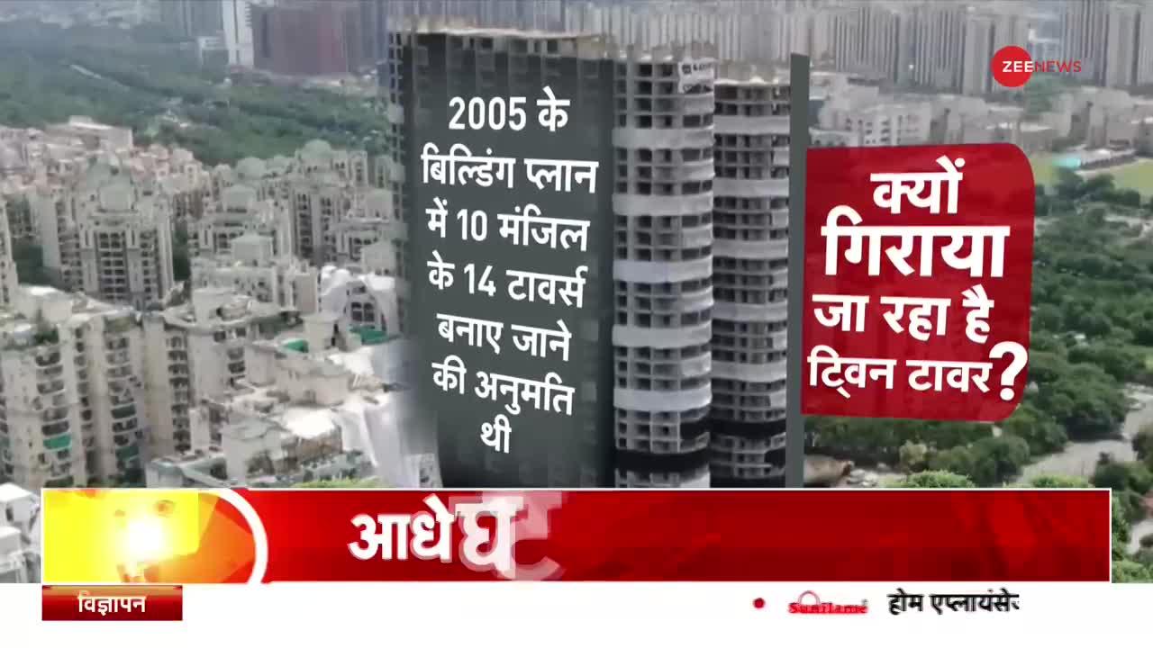 Twin Towers Demolition: नोएडा के ट्विन टावर में पहला धमाका कहां होगा?