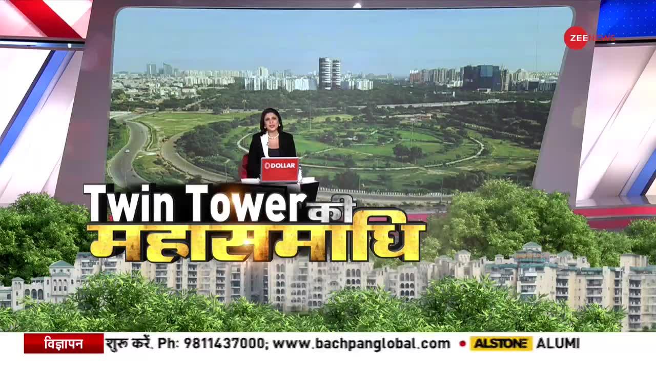 Twin Towers Demolition: दोपहर ढाई बजे इतिहास का हिस्सा बन जाएगा ट्विन टावर