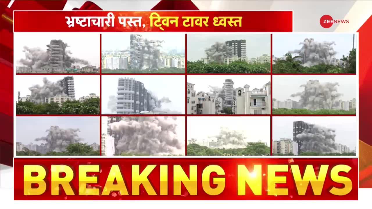 Twin Tower Blast: ढह गया करप्शन का टावर, देखिए 12 बड़ी तस्वीरें