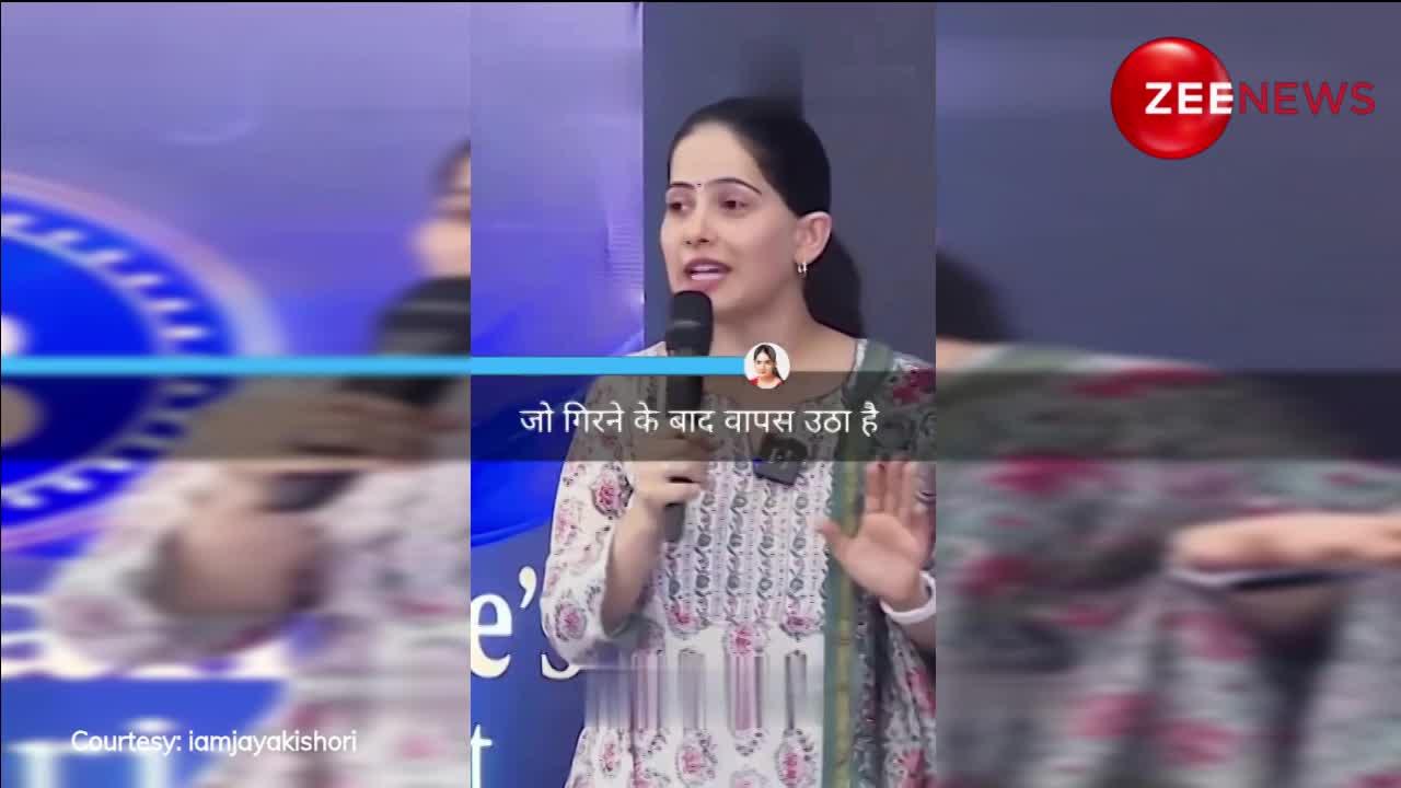 Jaya Kishori: दुनिया में कौन होता है सक्सेसफुल, जया किशोरी ने सफलता को लेकर कही ये बात