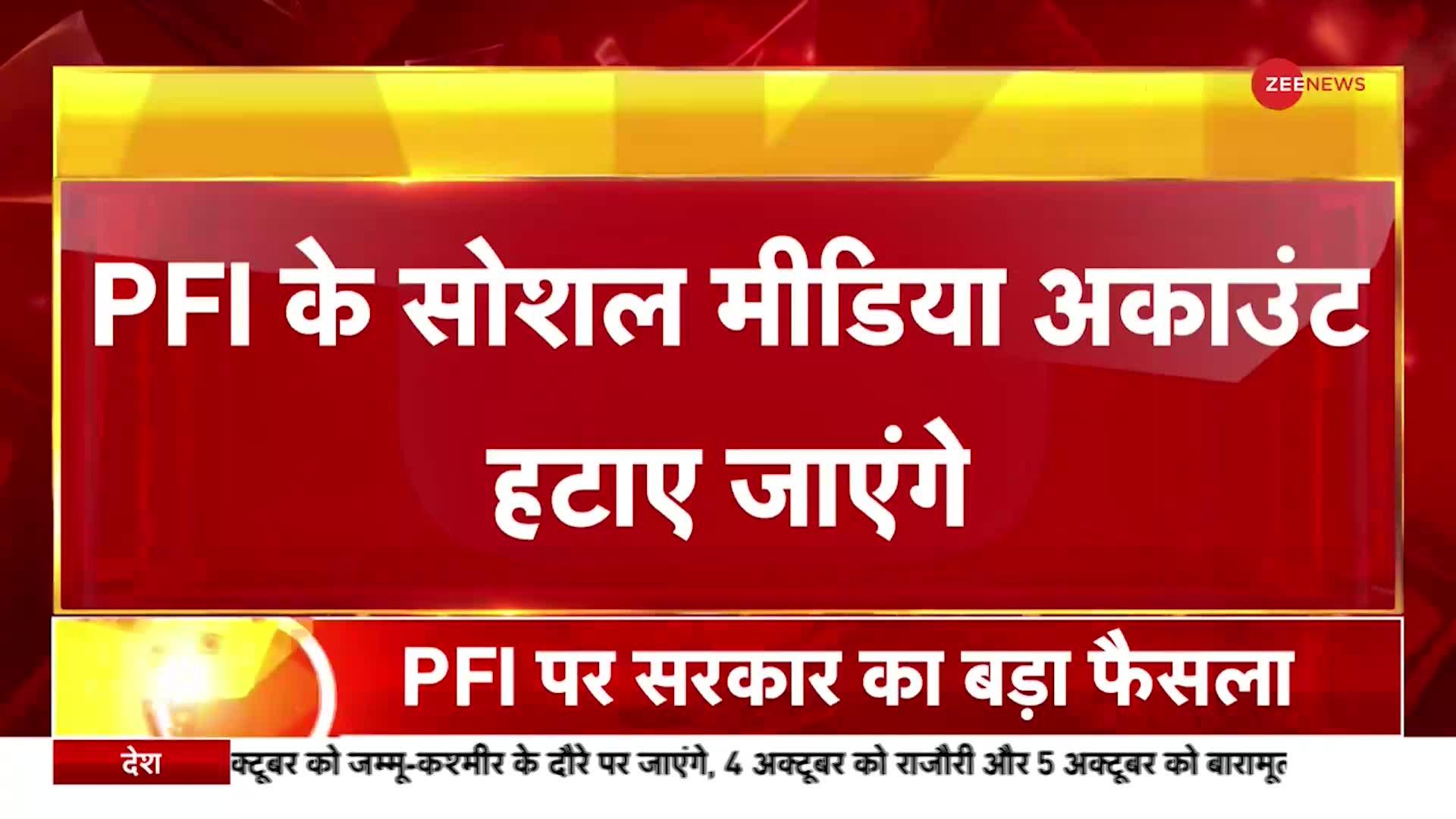 PFI के सोशल मीडिया अकाउंट हटाए जाएंगे