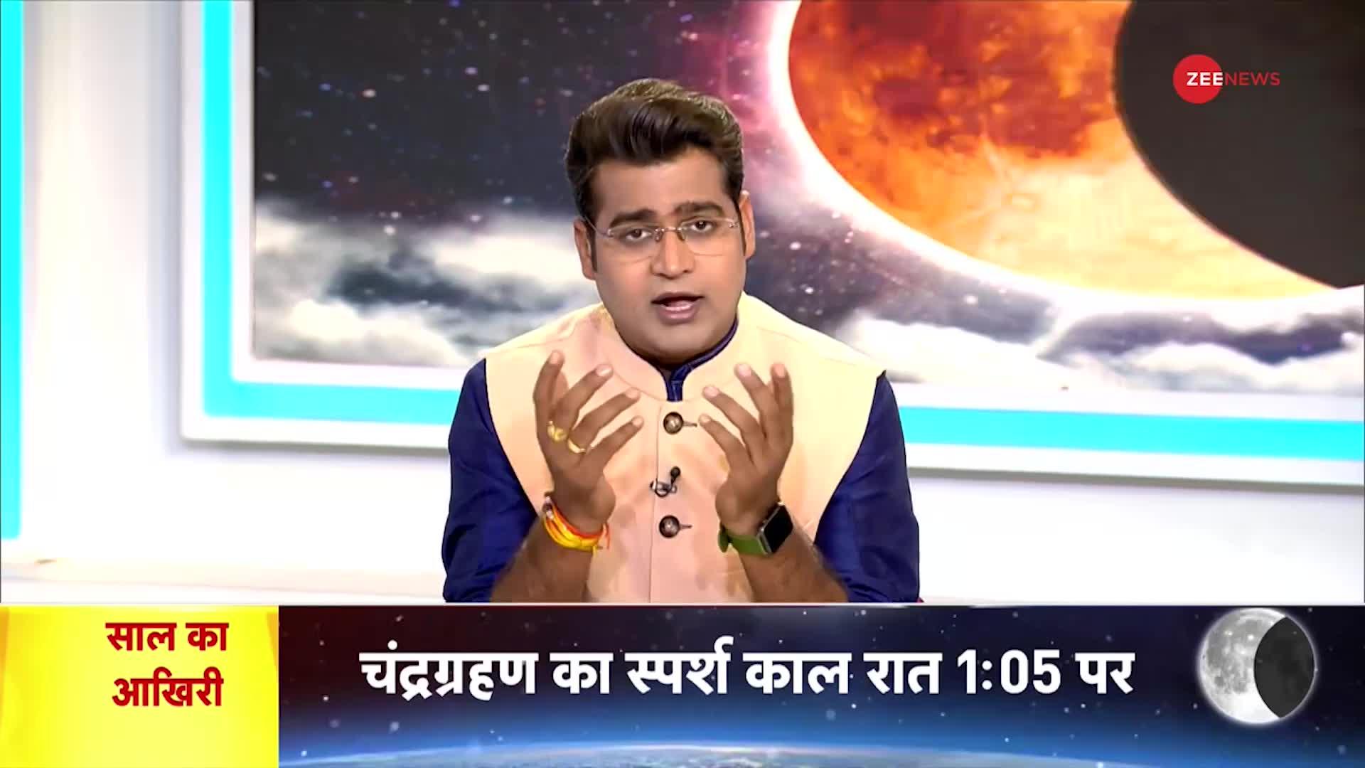 Chandra Grahan 2023 Update: सूतक काल में इस मंत्र का करें जाप नहीं तो..