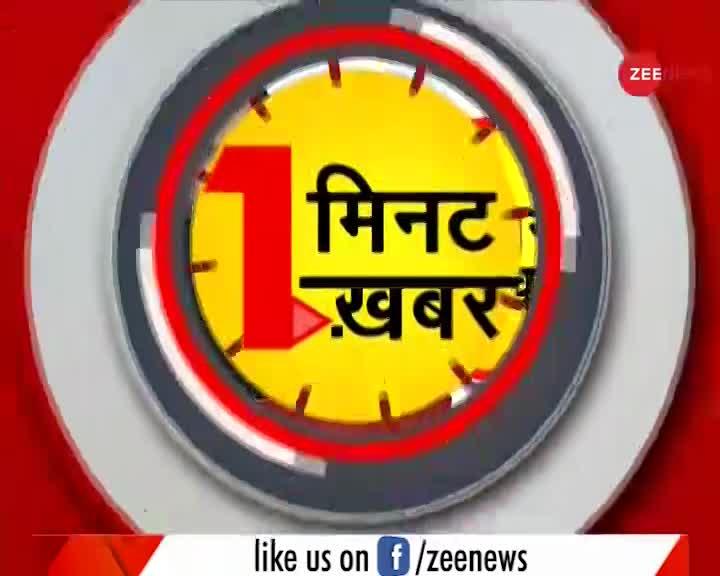 एक मिनट एक खबर: अब तक की बड़ी ख़बरें