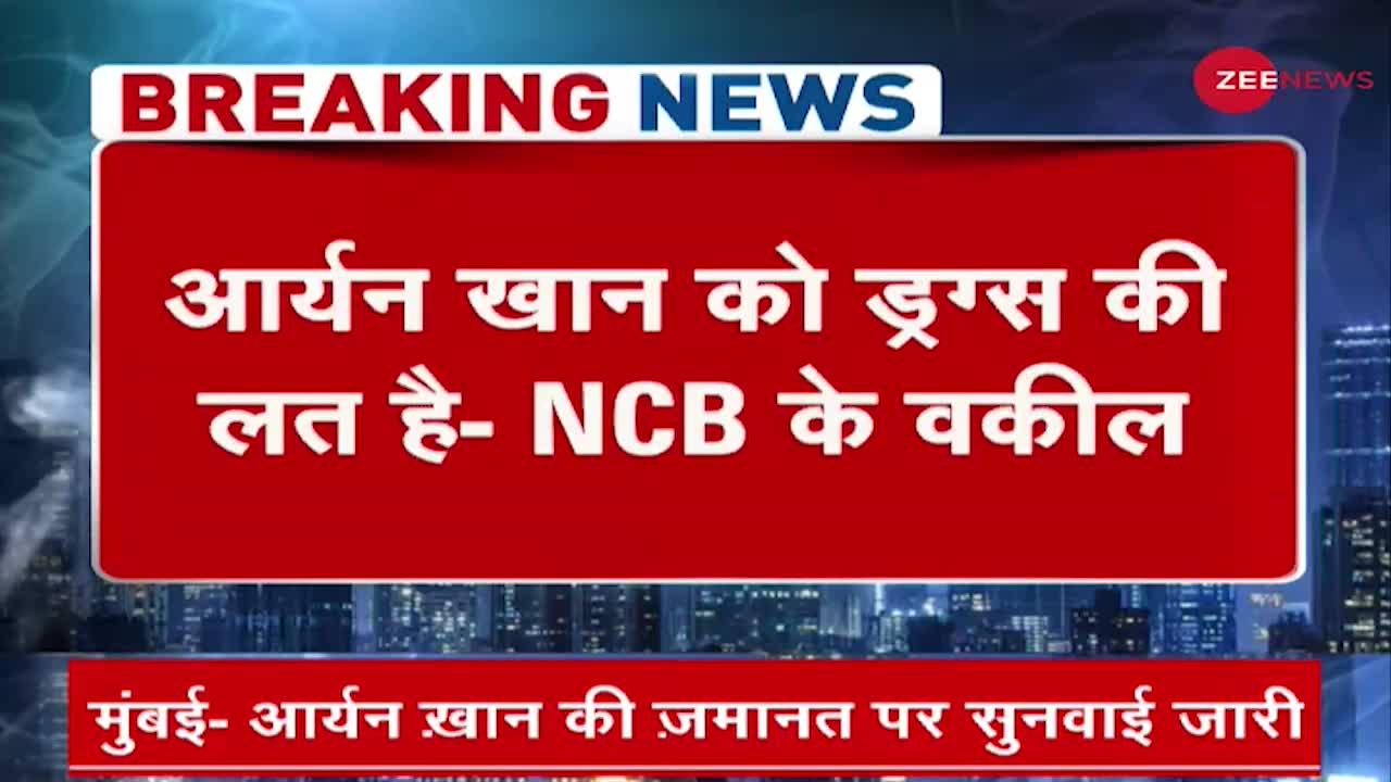 Drugs Case - NCB Lawyer ने दलील रखी, "Aryan Khan को ड्रग्स की लत है, उसको हमेशा मिलता रहता है"