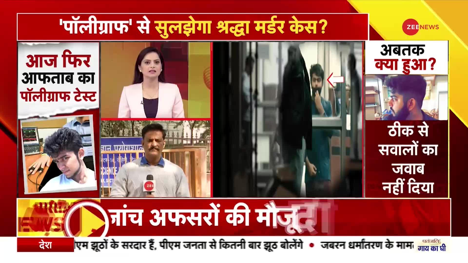 Shraddha Murder Case: Polygraph Test से सुलझेगा श्रद्धा मर्डर केस, सवालों से आफताब का सामना?