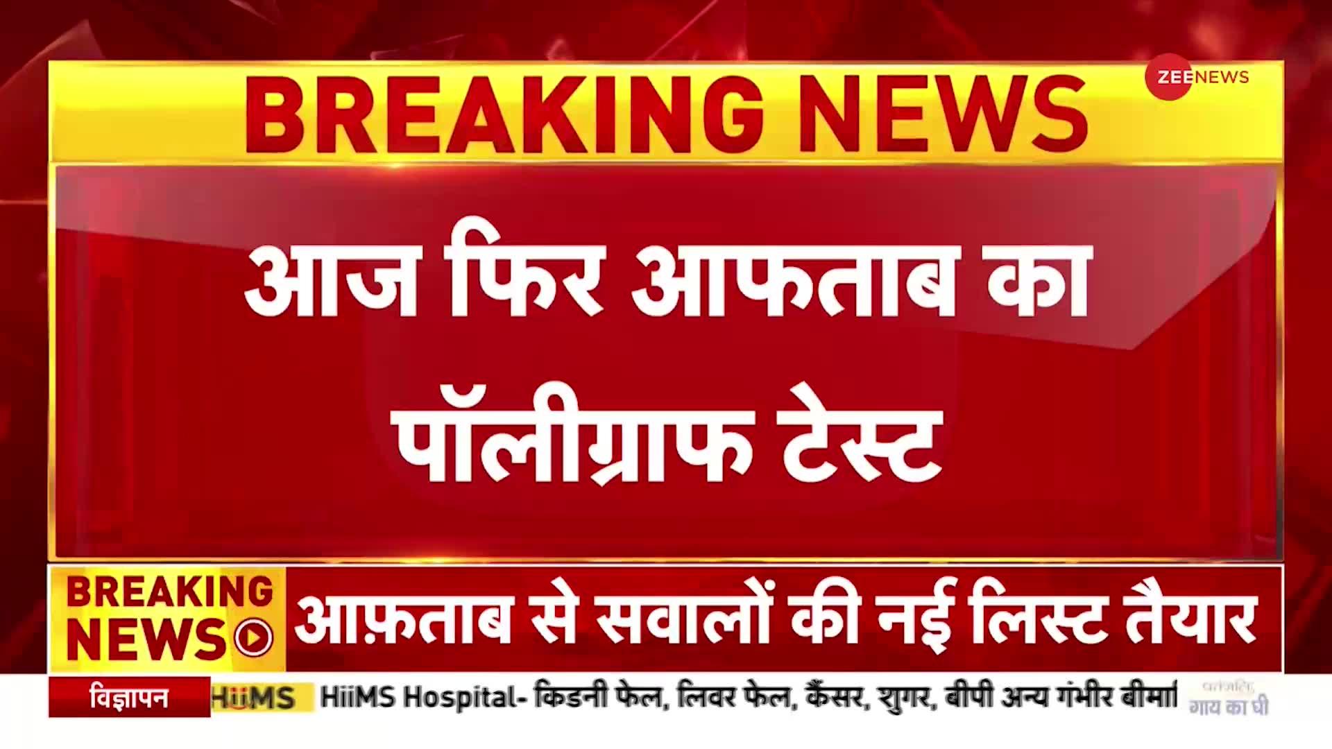 Shraddha Murder Case: आफताब के पॉलीग्राफ टेस्ट से जुड़ी 5 बड़ी बातें, जानें क्या कुछ होगा?