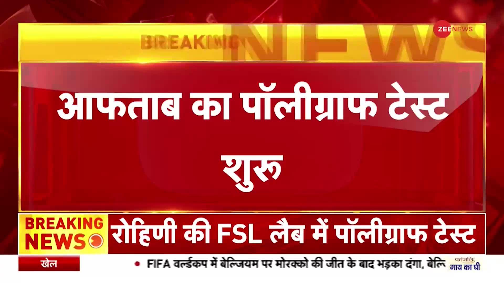 Shraddha Murder Case: FSL रोहिणी में आफताब का पॉलीग्राफ टेस्ट शुरू, जानिए क्या कुछ होगा?