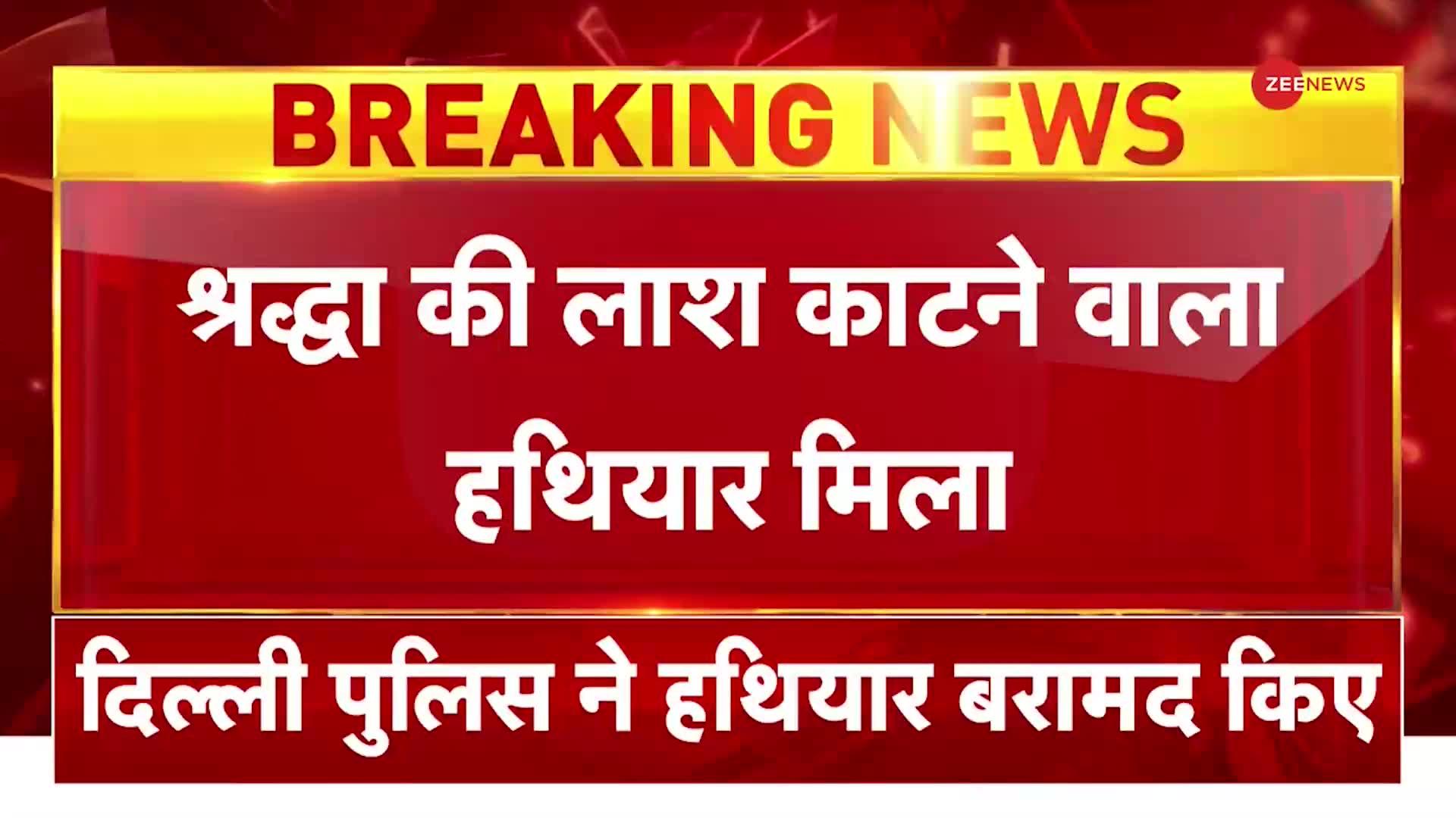 Shraddha Murder Case: श्रद्धा मर्डर केस में बड़ी खबर, पुलिस को श्रद्धा की अंगूठी मिली