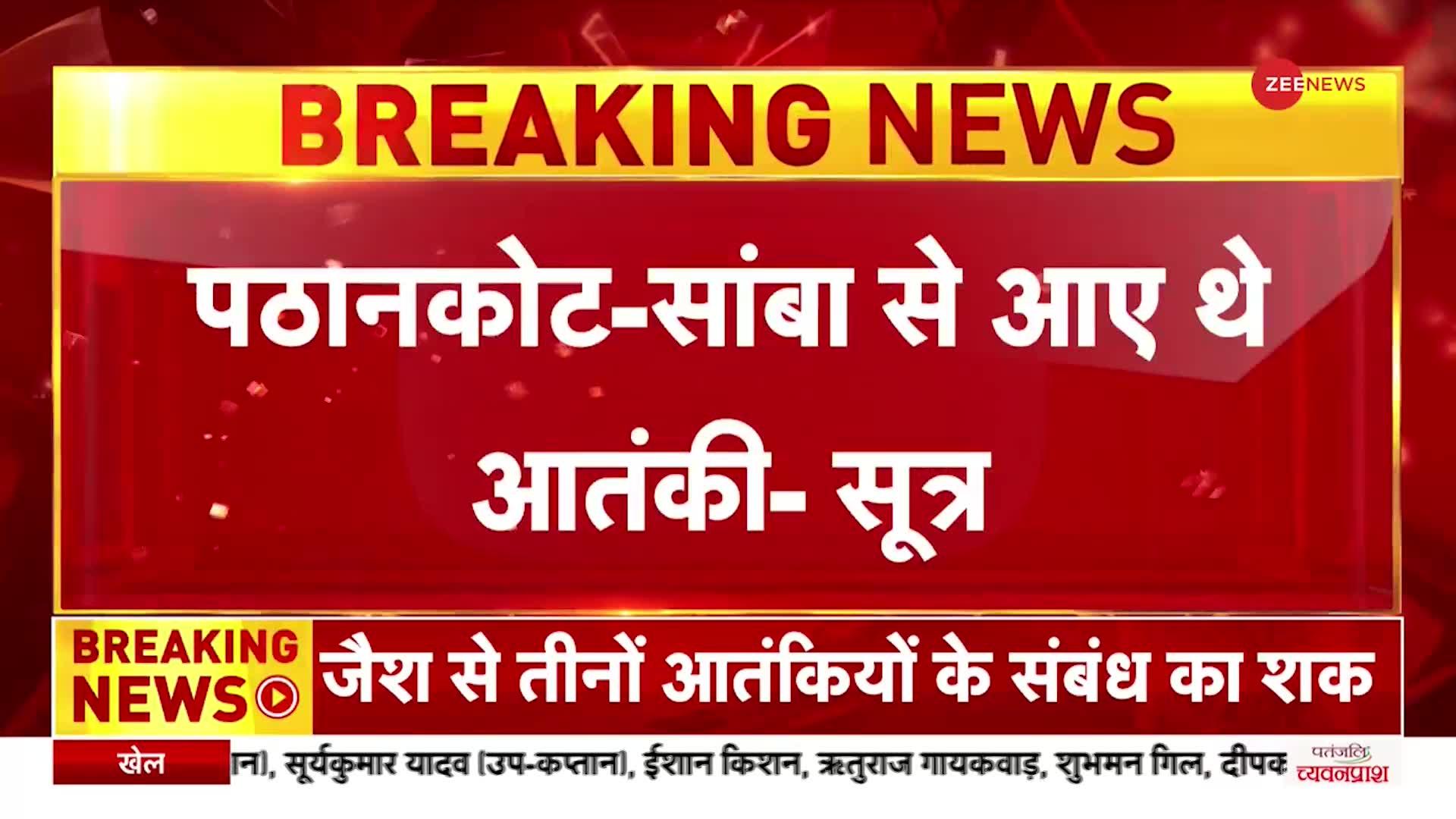 Breaking News: जम्मू में आतंकी साजिश नाकाम, सिधरा में मारे गए आतंकियों पर खुलासा