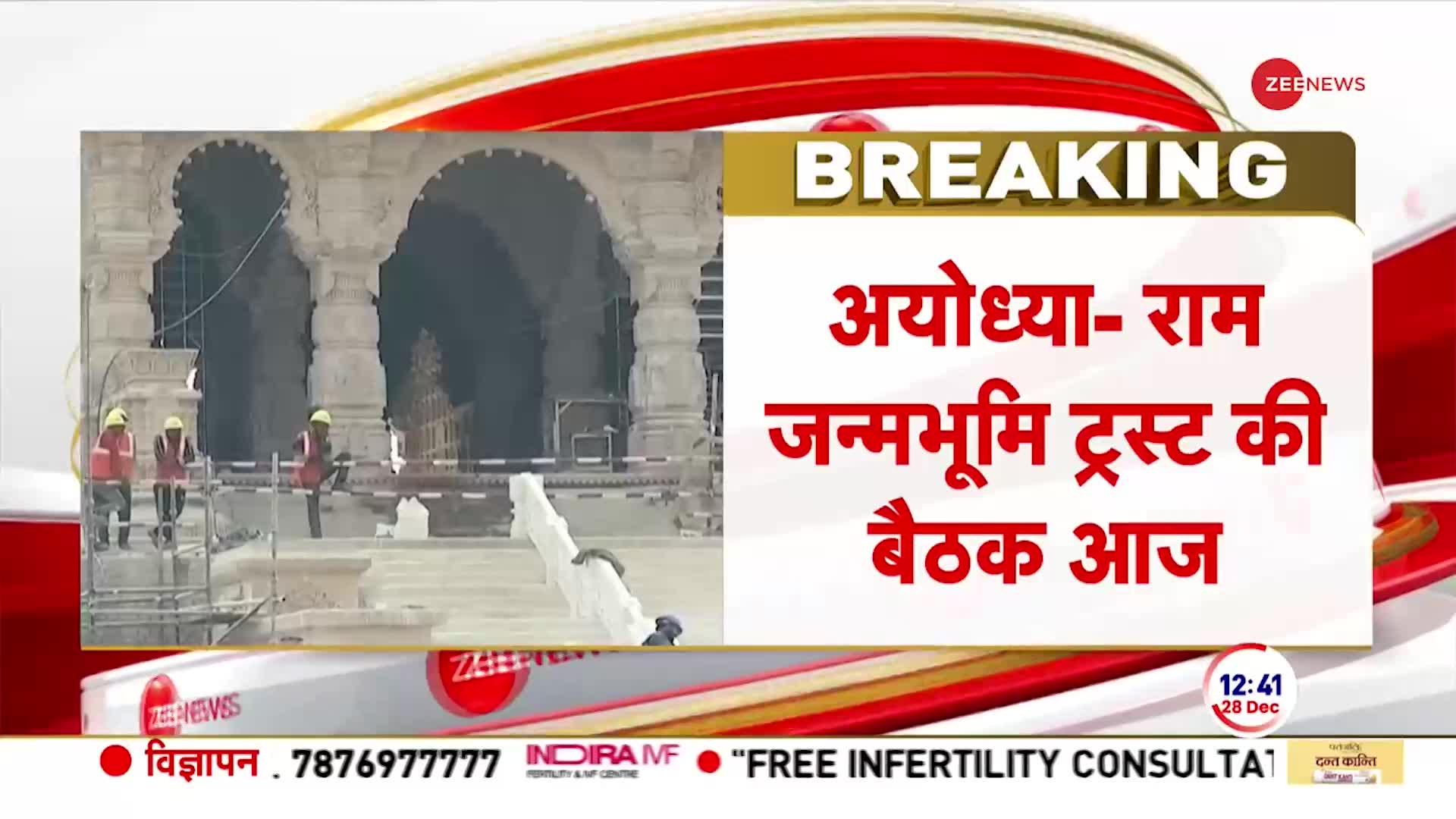 CM Yogi Ayodhya Visit: आज राम जन्मभूमि ट्रस्ट की बैठक, रामलला की मूर्ति पर हो सकता फैसला