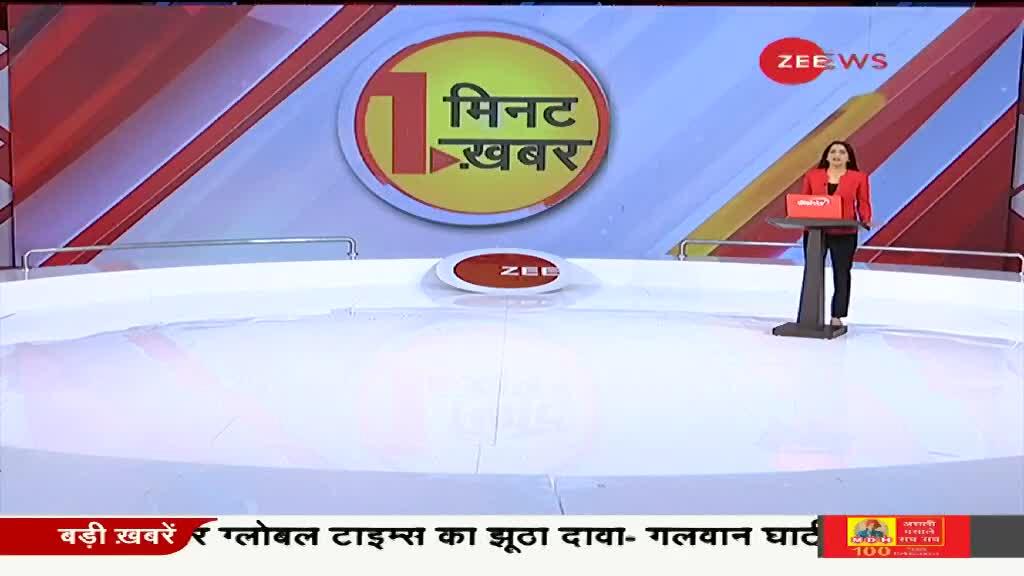 1 Minute, 1 Khabar: अब तक की बड़ी ख़बरें