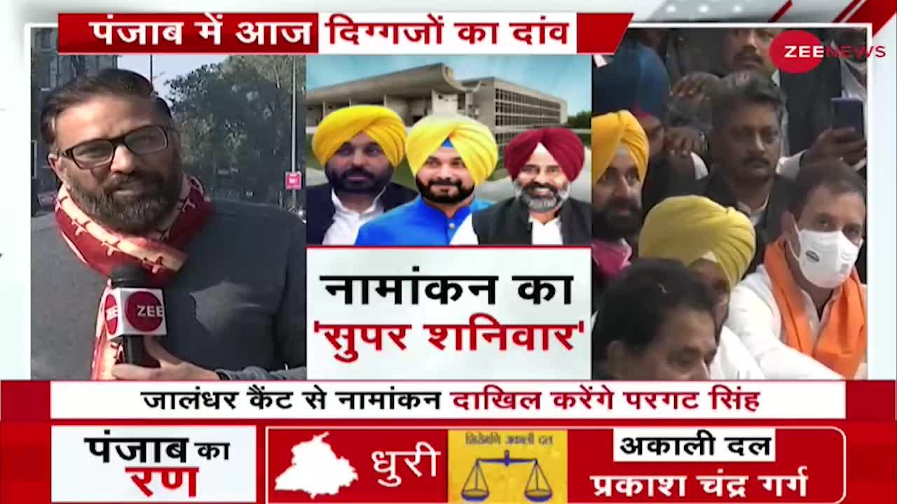 Punjab Elections 2022 : आज पंजाब में होगा नामांकन का 'सुपर शनिवार', कई बड़े नेता आज भरेंगे नामांकन।