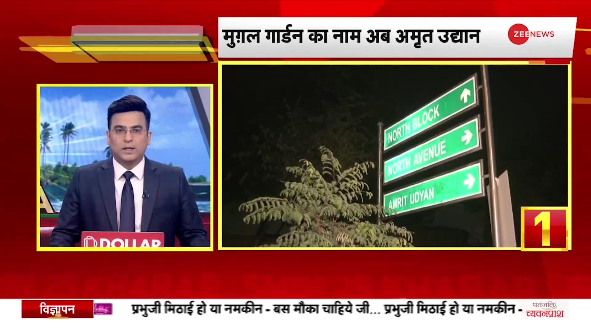 5 Minute 25 News: बदल गया राष्ट्रपति भवन के मुगल गार्डन का नाम, मुग़ल गार्डन का नाम अब अमृत उद्यान