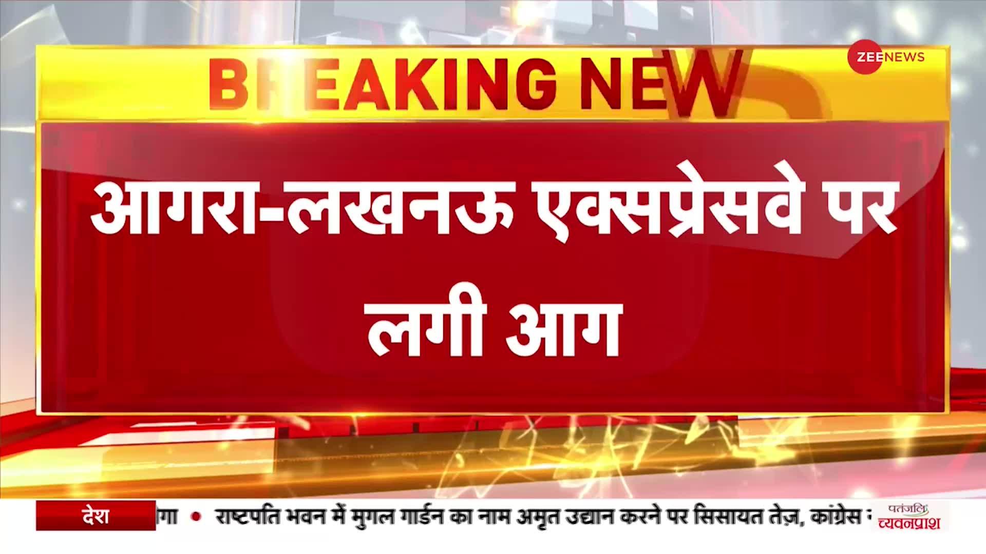 Breaking News: लखनऊ-आगरा एक्सप्रेस-वे पर चलते ट्रक में आग, धूं-धूं कर जलता दिखा