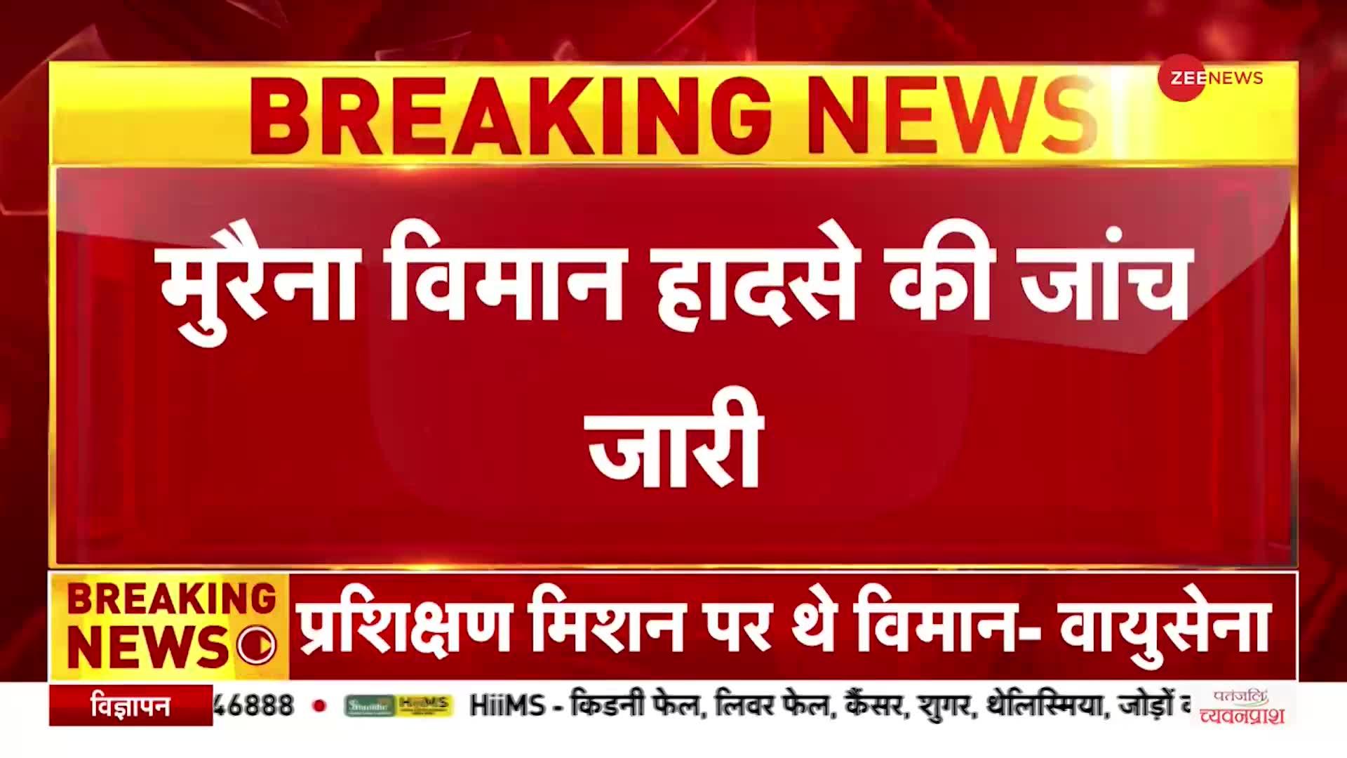 Morena Plane Crash: मुरैना विमान हादसे की जांच जारी, घायल पायलट का इलाज जारी