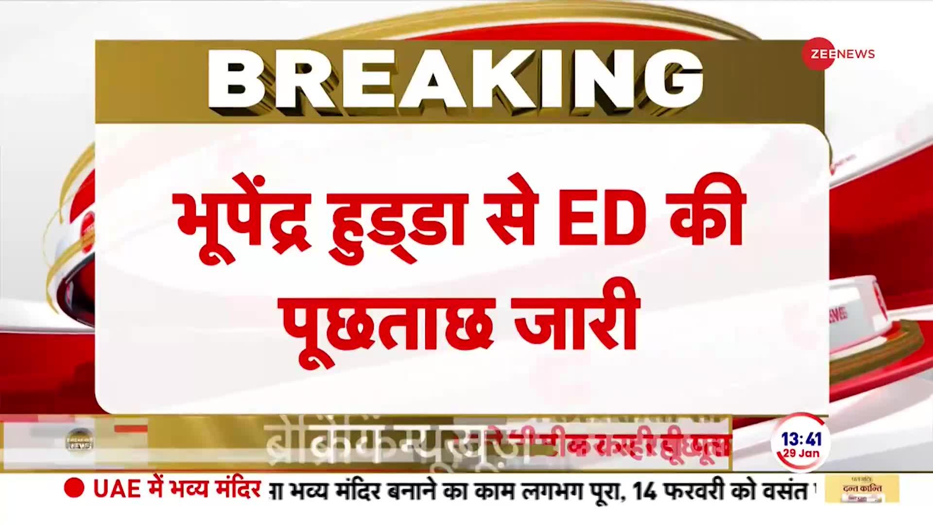 ED की रडार पर भूपेंद्र हुड्डा! इस केस में हो रही है पूछताछ