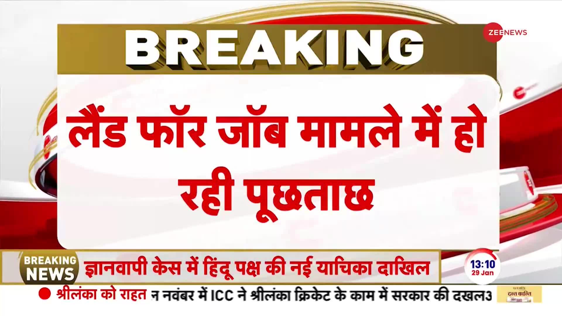 Land For Job Case: लालू यादव की बढ़ी मुश्किल, पटना में ED की पूछताछ जारी