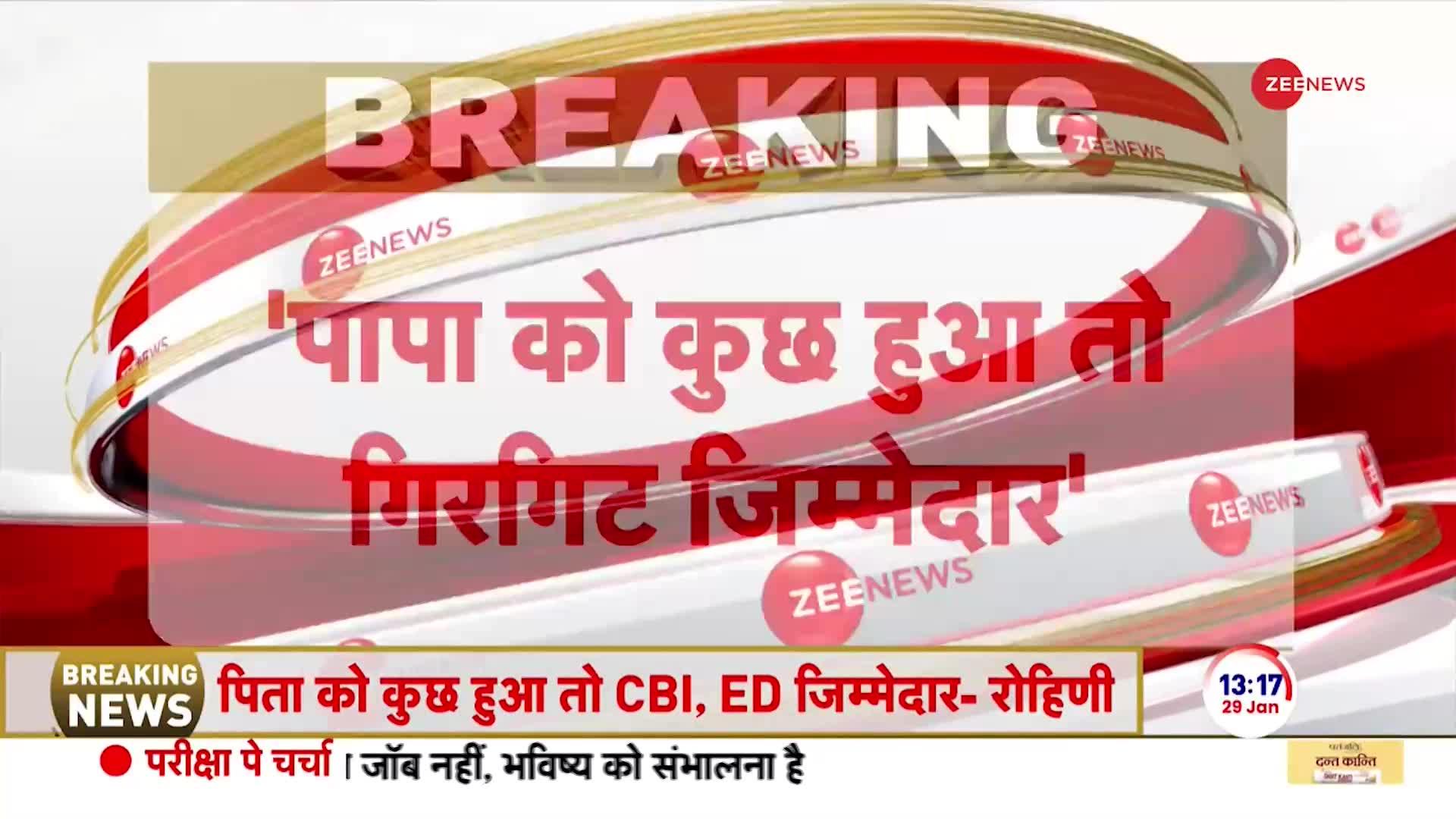 Land for Job Case: लालू की बेटी रोहिणी ने ED को दे डाली चेतावनी