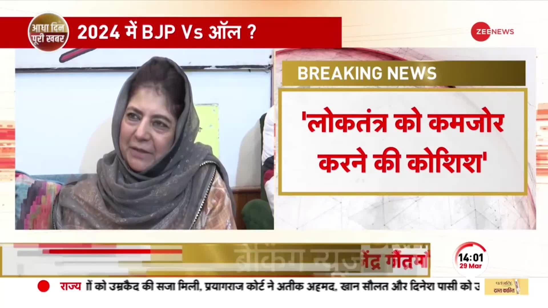 Mehbooba Mufti On BJP: PDP अध्यक्ष का केंद्र सरकार पर बड़ा हमला, 'लोकतंत्र को कमज़ोर करने की कोशिश'