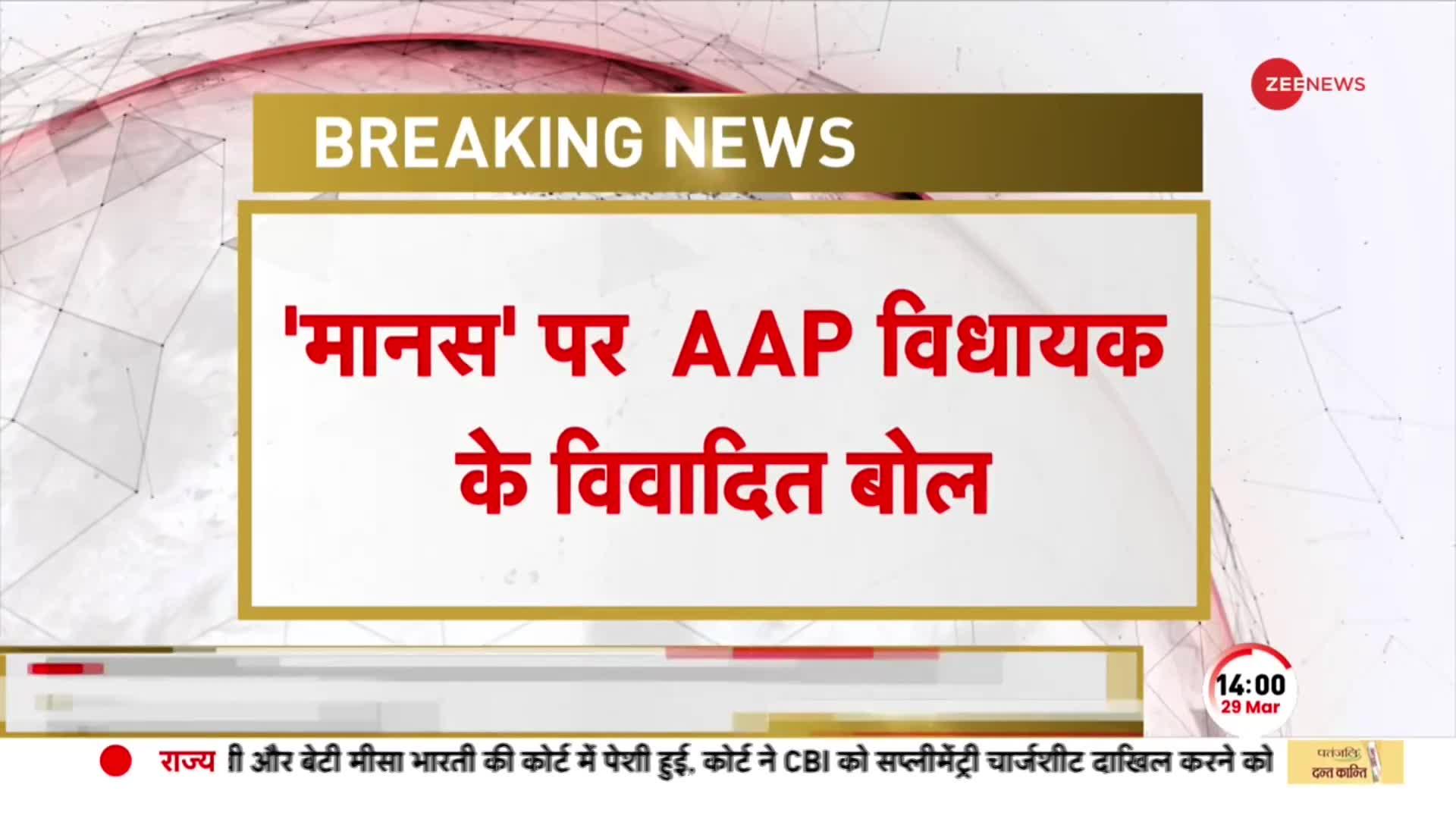 Breaking: Ramcharitmanas पर AAP विधायक के बिगड़े बोल, 'मानस' के बहिष्कार की उठाई मांग