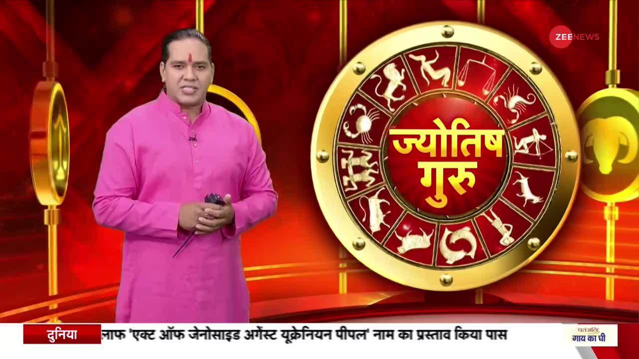 Today's Astro Show: जानिए अपनी हर समस्या का हल