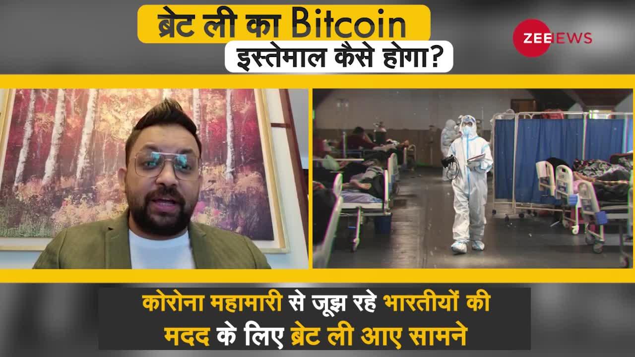 कोरोना महामारी : ब्रेट ली के Donate किए Bitcoin का कैसे इस्तेमाल होगा?