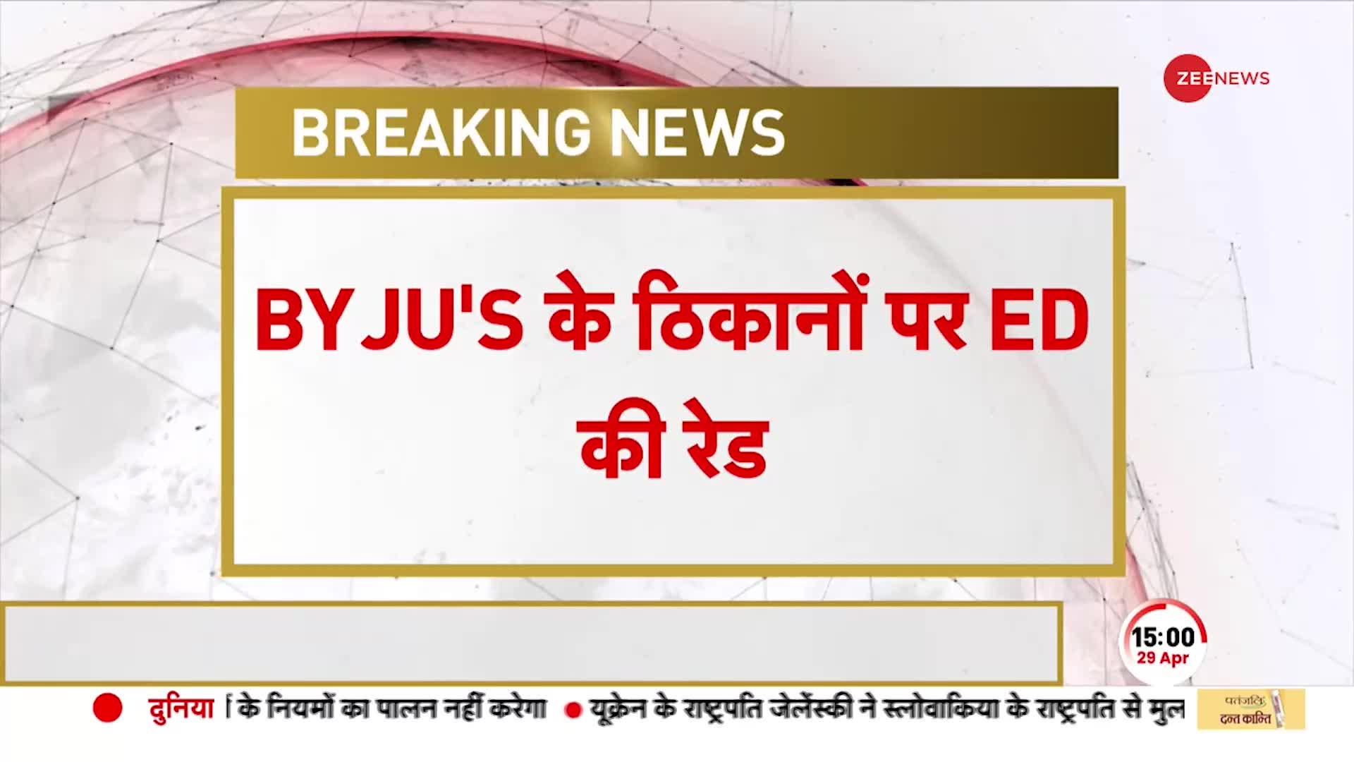 BYJU'S CEO के घर और ऑफ‍िस पर ED की छापेमारी, बेंगलुरु में 3 ठिकानों पर रेड | Breaking News