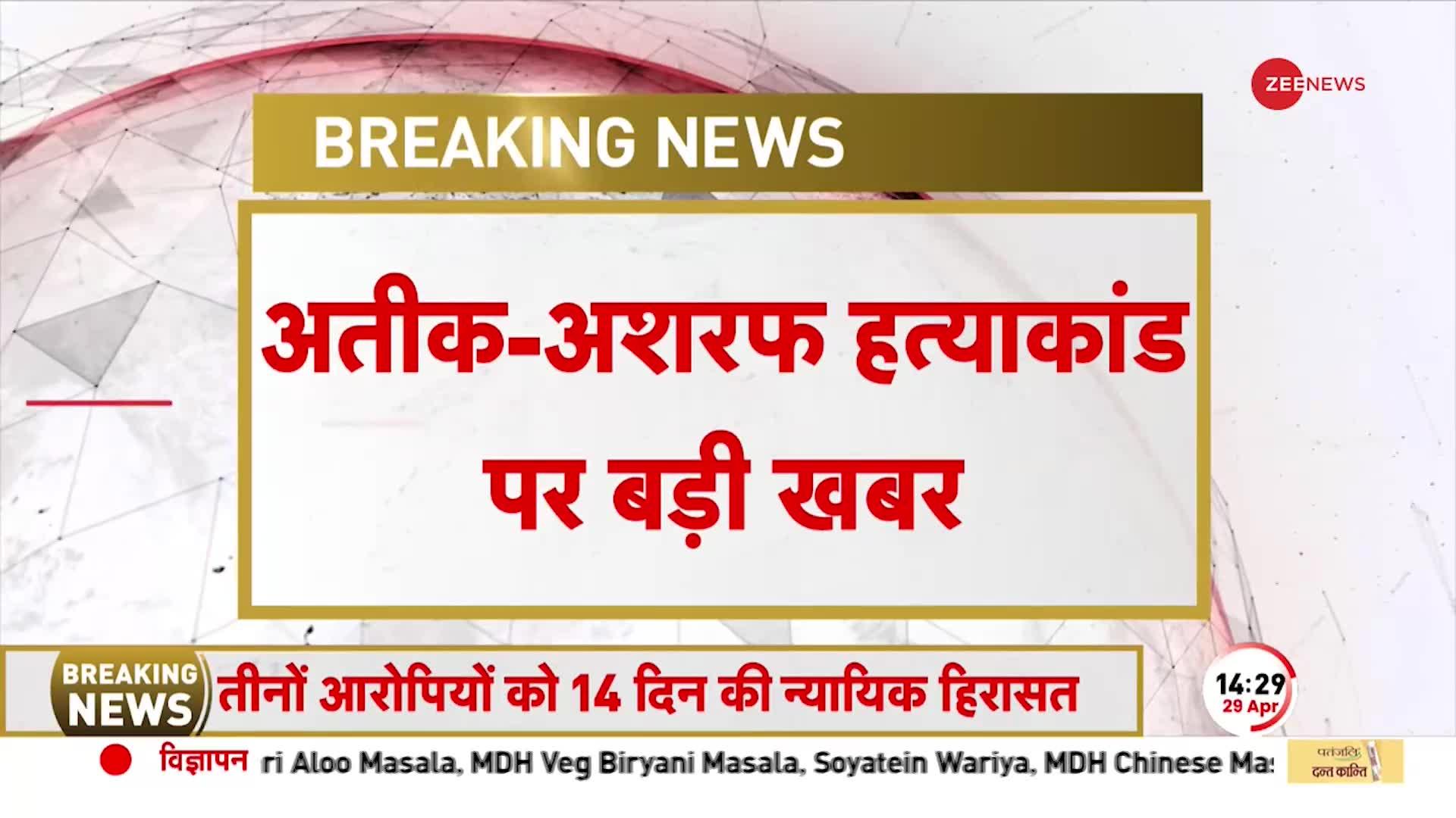 Atiq के कातिलों की CJM कोर्ट में वर्चुअली पेशी, 12 मई को तीनों शूटर्स की अगली सुनवाई | Hindi News