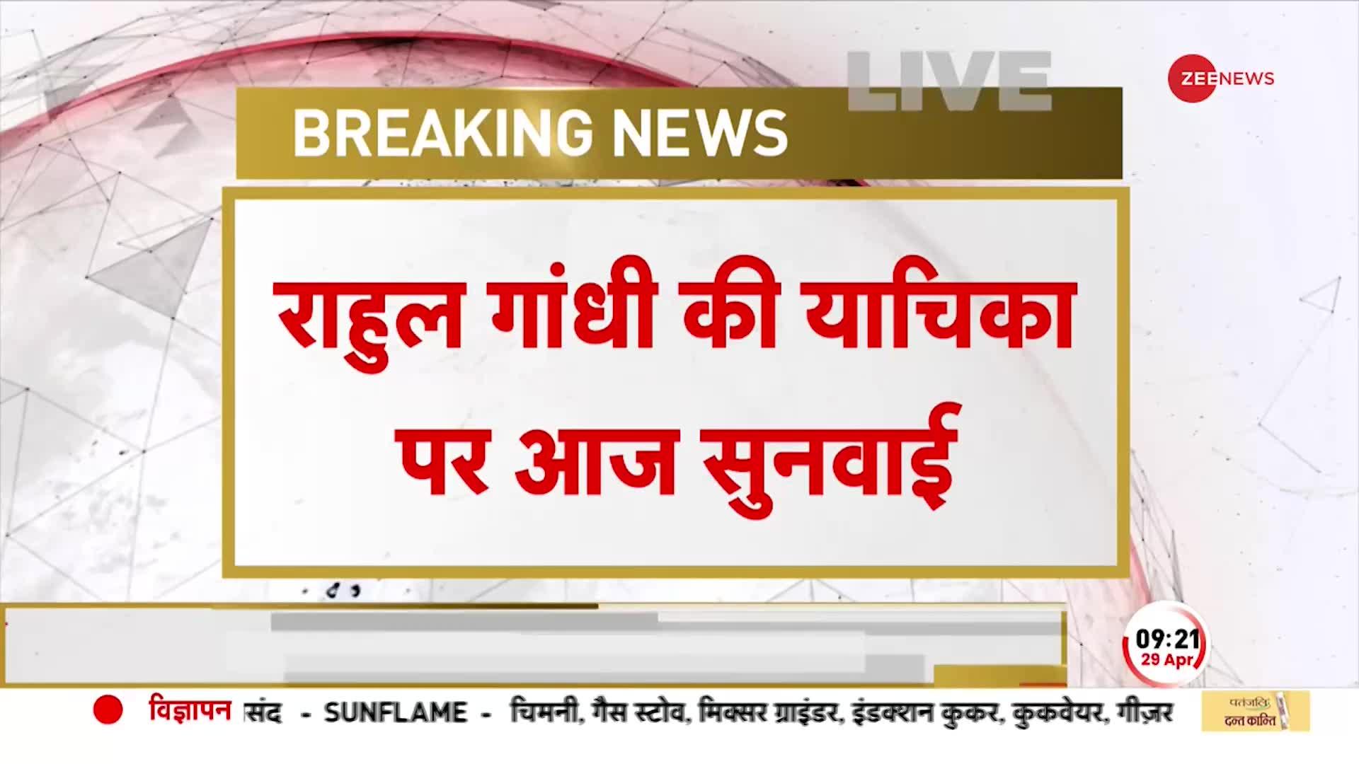 मोदी सरनेम केस में Rahul Gandhi की याचिका पर आज सुनवाई, सूरत कोर्ट के फैसले को दी है चुनौती