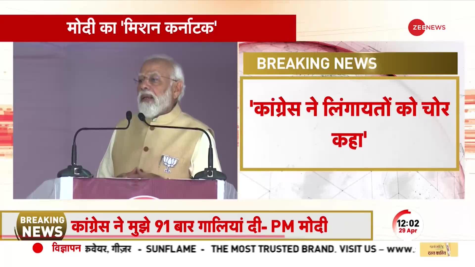 Karnataka के Bidar में कांग्रेस पर जमकर बरसे PM Modi, बोले- मुझे गाली देना कांग्रेस का इतिहास