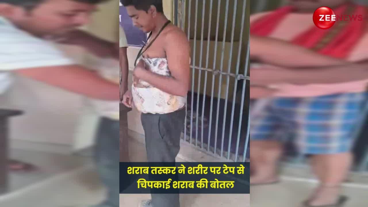 Viral Video: शख्स ने निकाला शराब तस्करी का गजब तरीका, सेलो टेप से शरीर में चिपकाई बोतलें