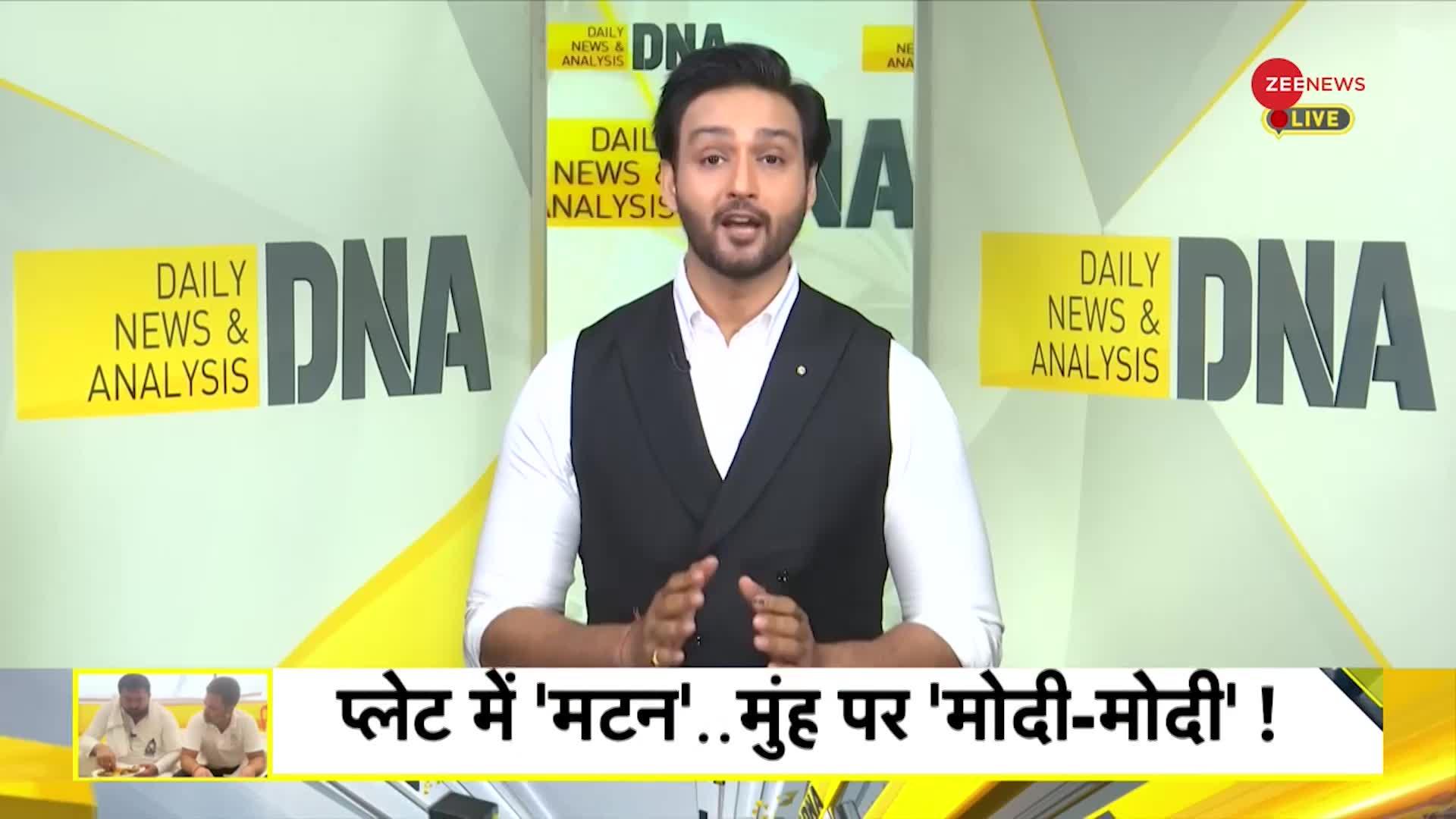 DNA: मटन पार्टी से मोदी के सनातन को चुनौती?