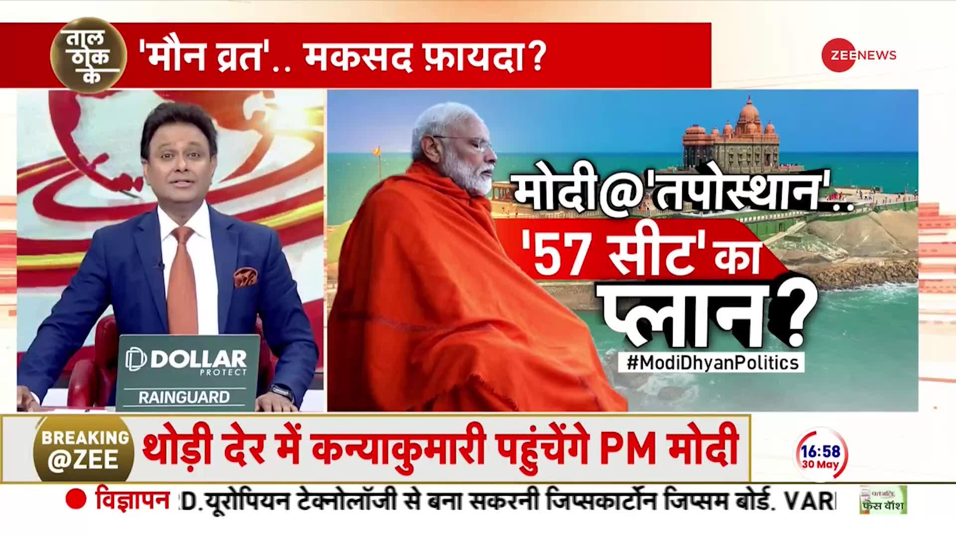 Taal Thok Ke: पीएम मोदी का 'ध्यान' चुनावी है?