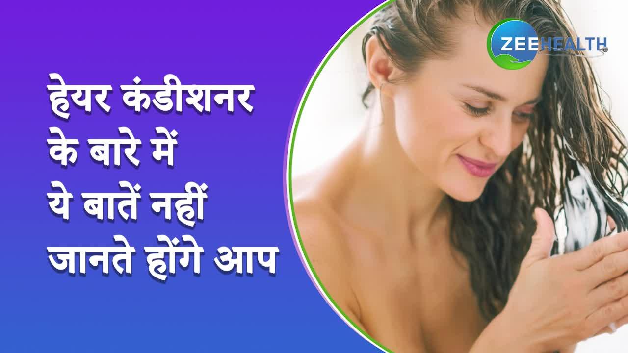 हेयर कंडीशनर के बारे में ये बातें नहीं जानते होंगे आप