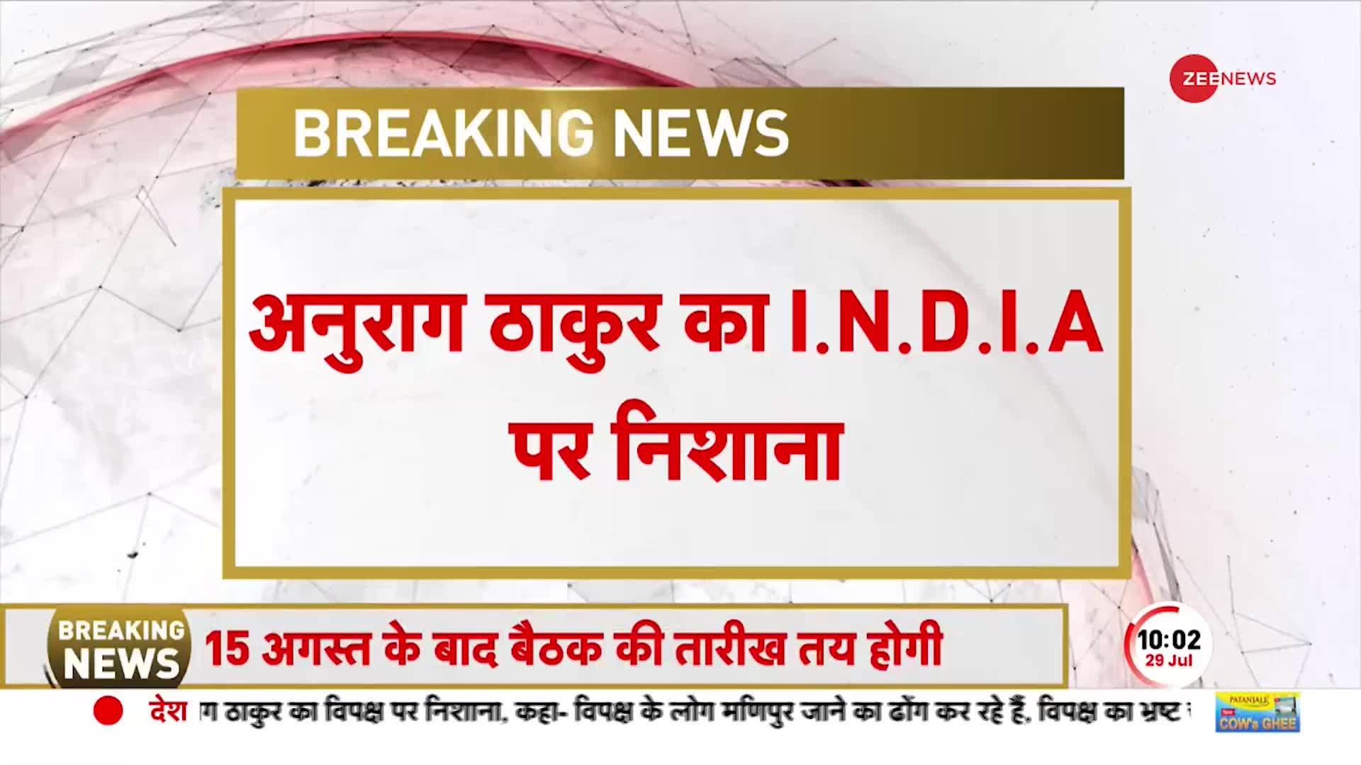 Breaking: अनुराग ठाकुर का विपक्षी गठबंधन I.N.D.I.A. पर निशाना, कहा- नाम बदलने से नहीं बदलेंगे कर्म