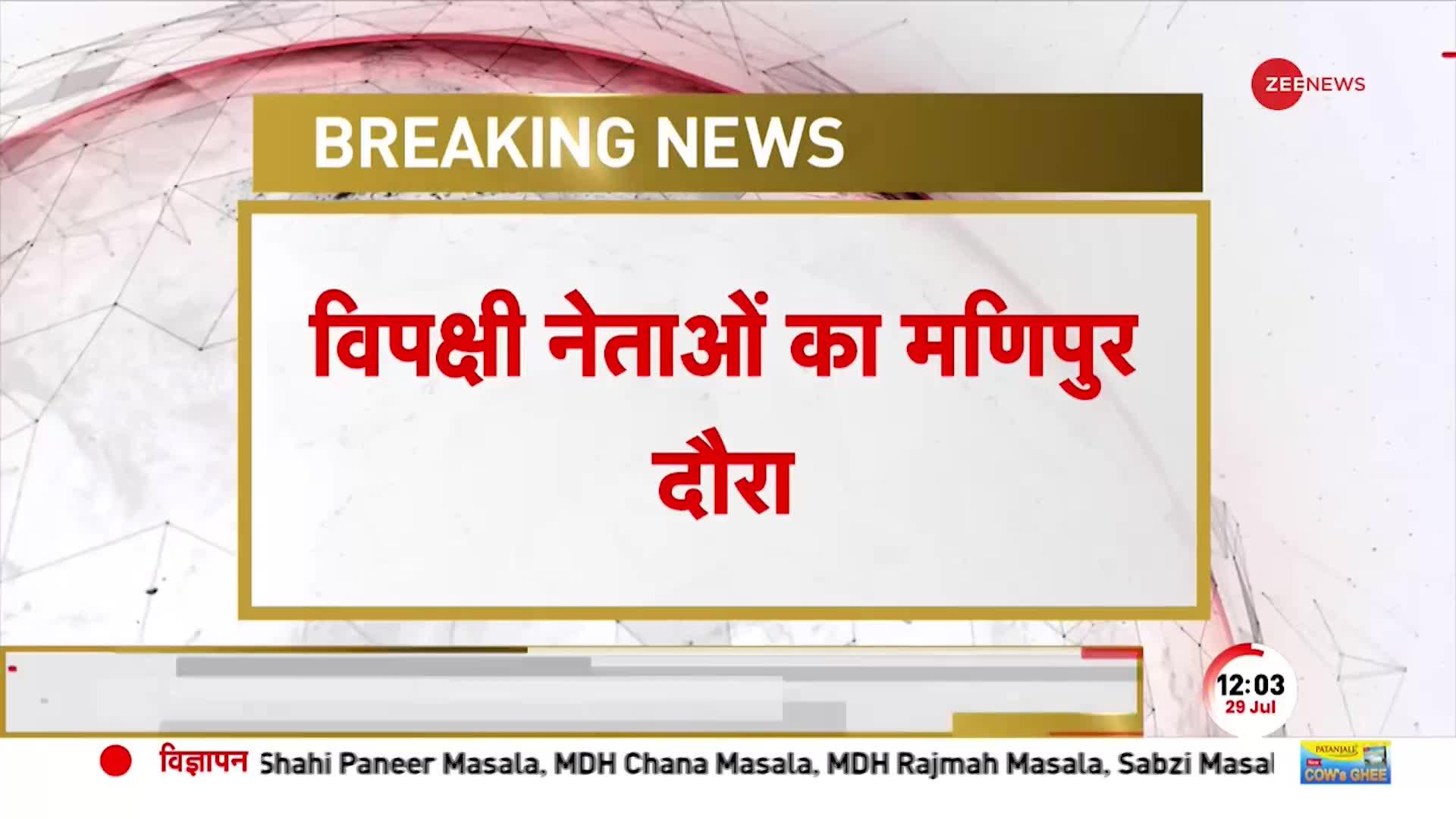 Manipur Breaking: विपक्षी नेताओं का मणिपुर दौरा-थोड़ी देर में पहुंचेगा डेलिगेशन