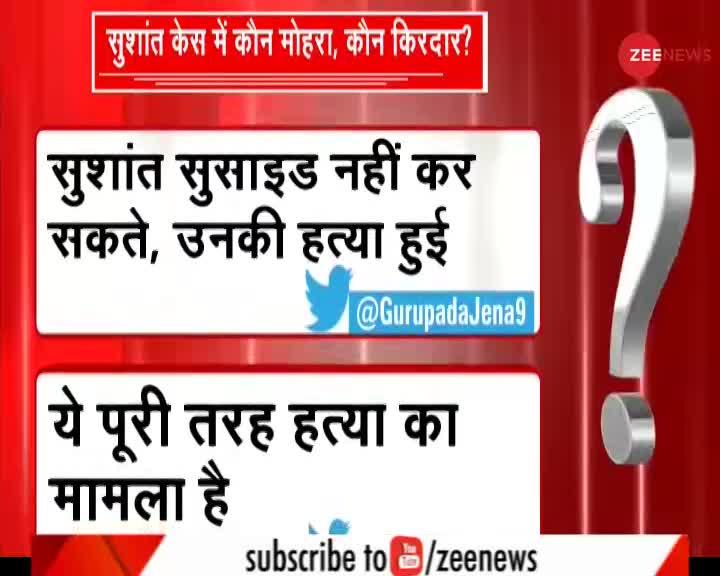 Zee Super Exclusive : Sushant Case में कौन मोहरा, कौन किरदार ?