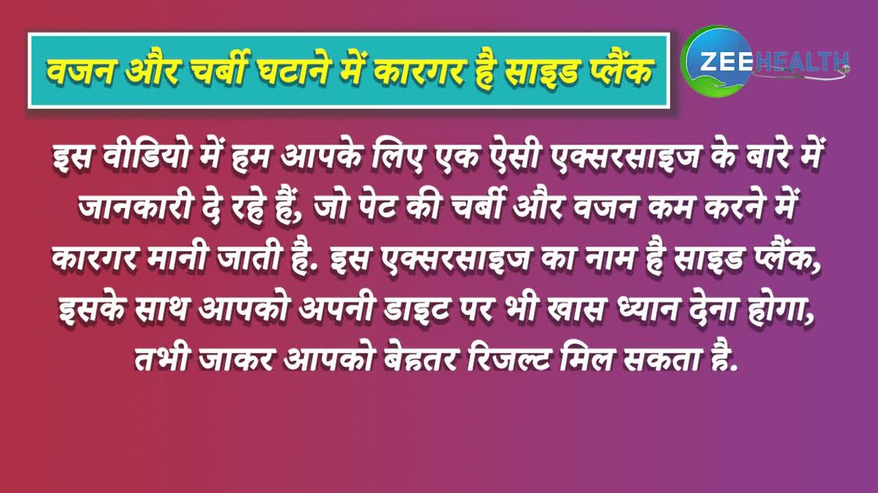 VIDEO: वजन और चर्बी घटाने में कारगर है साइड प्लैंक एक्सरसाइज , एक मिनट में जानें करने का आसान तरीका