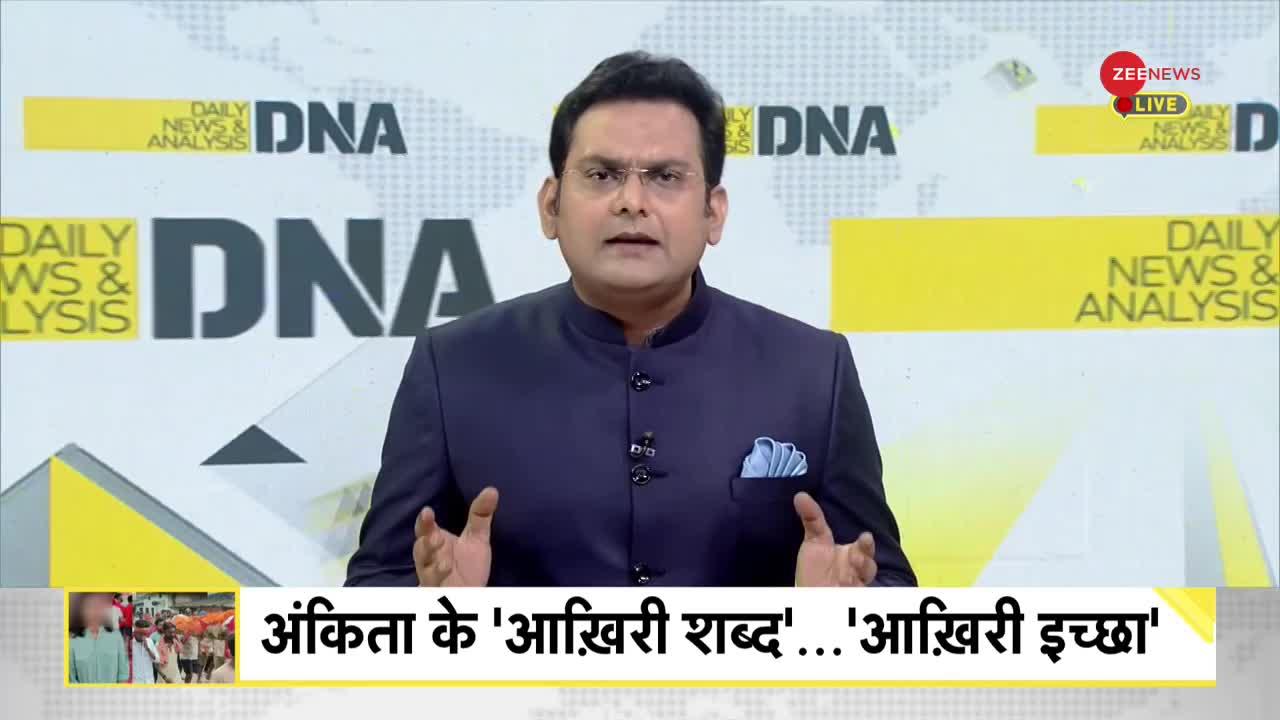 DNA : क्या नाकाम 'लव जिहाद' की शिकार हुई अंकिता?